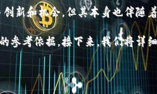 区块链的风险数据分析是什么

区块链技术在近年来已经逐渐渗透到我们生活的方方面面，从金融交易到供应链管理，都能看到它的身影。虽然区块链技术带来了许多创新和机会，但其本身也伴随着一系列风险。而区块链的风险数据分析（Blockchain Risk Data Analysis）正是为了识别、评估和管理这些风险而产生的一种方法论。

通过对区块链发生的各种数据进行深入分析，这种方法不仅能够帮助企业和组织制定更有效的风险管理策略，还能为决策者提供重要的参考依据。接下来，我们将详细探讨区块链的风险数据分析的概念、应用、重要性、以及面临的挑战等内容。

区块链的风险数据分析：深度理解与应用