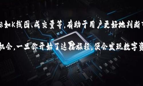 里程碑的数字革命

区块链之家（Blockchain Home）是一款专注于区块链技术和加密货币的综合平台，旨在为用户提供一站式服务，帮助他们了解、交易和投资数字资产。这个软件不仅仅是一个交易平台，更是一个数字货币爱好者的社区。它结合了教育、交易、资产管理等多种功能，真正做到了让区块链技术人人可用、人人可学。

区块链之家软件的特点
区块链之家意在打破传统金融的限制，让每一个用户都能轻松接触到区块链的世界。它的界面友好，操作简单，即使是初学者也能快速上手。用户在这里不仅可以获得最新的市场行情，还能看到各种区块链项目的实时动态。

教育资源的丰富性
区块链之家为用户提供了大量的学习材料，从基础知识到深奥的技术理论，涉及内容包括比特币、以太坊、智能合约等。用户可以通过在线课程、视频讲座和文章深入了解区块链的运作机制以及如何安全地进行投资。

交易功能的便捷性
区块链之家还具备强大的交易功能，用户可以在平台上方便地买卖各种加密货币。系统提供实时行情数据，帮助用户抓住每一个投资机会。此外，用户还可以设定自己的交易策略，使用止损、限价等功能来保障投资的安全性。

社区交互的活跃性
一个好的社区能够让用户感到温暖。区块链之家鼓励用户之间的互动，通过线上论坛、评论区和直播互动，使得用户能够分享自己的见解和经验。这不仅增强了用户的归属感，也让大家在交流中共同学习进步。

区块链, 加密货币, 数字资产, 软件平台/guanjianci

区块链之家适合哪些用户？
区块链之家是为了广泛的用户群体而设计的，包括初学者、投资者、技术开发人员和研究人员等。对于初学者，它提供了丰富的学习材料和简单易懂的界面，帮助他们快速入门。对于投资者，区块链之家则凭借其强大的交易功能和市场分析工具，使他们能够更科学地进行投资决策。而技术开发人员和研究人员则可以通过该平台获取最新的技术动态和研究成果，帮助他们在区块链领域保持竞争力。

如何安全使用区块链之家？
安全性在区块链和数字货币领域至关重要。在区块链之家，用户应该遵循几个基本原则来提升自己的安全性。首先，设置一个强密码，并定期更换。其次，启用两步验证，让自己的账户多一重保护。此外，用户要注意不要随意分享自己的账户信息和私钥，避免被钓鱼攻击。在使用交易功能时，要随时关注行情变化，不要盲目跟风，保持理性投资。

用户常见的疑问
尽管区块链之家致力于为用户提供最优质的服务，但新手使用时常常会遇到一些问题。以下是两个常见问题及其解答：

如何快速学习区块链知识？
对于刚入门的用户，区块链之家提供的学习资源是一个非常好的起点。用户可以根据自己的学习节奏选择适合自己的课程，逐步深入了解区块链的核心概念。此外，参与社区讨论也是一个很棒的学习方式，通过与其他用户的互动，可以发现自己不知道的知识点，拓宽视野。

在区块链之家买卖加密货币的最佳策略是什么？
在区块链之家进行加密货币交易时，用户应制定自己的交易策略。例如，可以根据市场走势制定短期或长期投资计划，也可以设定盈利和止损点，以防止风险。此外，学习看盘指标如K线图、成交量等，有助于用户更好地判断市场趋势。保持灵活应变的心态，及时调整自己的策略，是在区块链市场上获利的重要因素。

总的来说，区块链之家是一款极具潜力的软件，它不只是一个交易平台，更是一个学习和成长的社区。无论你是初学者还是资深投资者，在这里都能找到适合自己的资源和交流机会。一旦你开始了这段旅程，便会发现数字资产的魅力，走入一个全新的世界。

zhengwen区块链之家：探索数字资产的综合平台/zhengwen