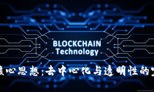 区块链核心思想：去中心化与透明性的完美结合