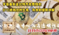 区块链核心思想：去中心化与透明性的完美结合
