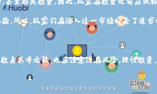 2019区块链赚钱的手游的崛起与魅力

近年来，随着区块链技术的迅速发展，越来越多的手游开始将这一前沿科技融入其中。2019年，区块链手游不仅成为了一种新的游戏形式，也为玩家提供了全新的赚钱机会。许多玩家因而开始关注2019年哪些区块链手游值得尝试，不仅因为游戏本身的乐趣，更因为其潜在的经济收益。那么，2019年有哪些区块链赚钱的手游呢？让我们一起探索这片新兴的数字娱乐领域。

区块链的魅力与游戏的结合

首先，我们需要了解什么是区块链。简单来说，区块链是一种去中心化的分布式账本技术，它能够记录每一笔交易并确保其透明、安全且不可篡改。将区块链技术应用于手游，游戏开发者能创造出更公正、透明的游戏机制。而对玩家而言，区块链手游不仅仅是为了娱乐，它们开始具备了真正的经济价值，玩家可以通过游戏获得数字资产，这也让许多游戏成为了可投资的项目。

2019年值得关注的区块链手游

在2019年，涌现出了一些极具潜力的区块链手游，这些游戏不仅具备独特的玩法，还能够让玩家通过参与游戏获得实际收益。以下是几款值得关注的区块链赚钱手游：

ul
  listrongCryptoKitties/strong：这款游戏可能是区块链手游中的佼佼者，玩家可以购买、繁殖和出售虚拟猫咪，每只猫咪的背景和特征都是独一无二的，具有很高的收藏价值。可以说，CryptoKitties将区块链运用到了宠物收集的游戏中，为玩家提供了新的赚钱渠道。/li
  
  listrongAxie Infinity/strong：在Axie Infinity中，玩家通过培养和对战可爱的生物Axies来获取收益。玩家不仅可以通过战斗获得奖励，还可以进行交易。这款游戏结合了养成和对战的元素，深受玩家喜爱。/li
  
  listrongGods Unchained/strong：作为一款卡牌对战游戏，Gods Unchained强调游戏的公平性以及玩家对资产的真正拥有权。玩家可以通过完成任务和参加比赛获得卡牌，甚至将其出售或交易，游戏不仅富有战略性，还能带来经济回报。/li
  
  listrongThe Sandbox/strong：这款区块链游戏允许用户创建、拥有和货币化他们的游戏体验。玩家能够建造自己的虚拟世界，并通过创作赚取货币。Sandbox为玩家提供了广阔的创作空间，是一种全新的经济模式。/li
/ul

这些游戏由于拥有独特的设计、海量的玩家群体和实际的经济机制，使得它们成为2019年区块链手游的佼佼者。

如何在区块链手游中赚钱？

许多人对区块链手游的兴趣，除了游戏本身的趣味性，更在于其潜在的经济收益。那么，在这些游戏中，玩家如何能够赚到钱呢？这里有几个方法：

ul
  listrong完成任务与活动/strong：大部分区块链手游会设立一些日常任务和活动，通过完成这些任务，玩家能够获得一定的奖励，包括游戏内货币或稀有物品。定期参与这些活动，是一种稳定赚钱的方式。/li

  listrong资产交易/strong：许多区块链手游中的游戏资产都是可以交易的。玩家可以通过低买高卖来盈利。例如，在CryptoKitties中，如果你能够繁殖出高价值的猫咪，那在交易市场上出售时就能够获得可观的收益。/li

  listrong战斗与竞技/strong：在Axie Infinity等对战类游戏中，参与比赛与竞技不仅能够获得排名奖励，还能为玩家带来金钱收益。通过不断提升自己的战斗技巧，玩家能够在竞争激烈的环境中脱颖而出。/li
  
  listrong内容创造与虚拟土地投资/strong：在如The Sandbox这样的游戏中，玩家不仅能参与内容创造和交易，还可以进行虚拟土地的投资。随着虚拟世界的发展，这些土地未来可能会升值，给玩家带来丰厚的回报。/li
/ul

区块链手游的风险与挑战

虽然区块链手游为玩家提供了新的赚钱机会，但不可否认的是，这一领域也伴随着一定的风险。首先，市场的波动性很大，玩家所投资的资产价值可能随时会大幅波动，甚至损失投资。因此，玩家在投资之前应做好市场调研，谨慎行事。其次，虽然区块链技术带来了一定的透明度，但市场中仍存在着一些欺诈行为，玩家在选择游戏时需保持警惕，尽量选择知名的项目和开发团队。

此外，技术的不断变革也可能影响玩家的游戏体验。例如，如果游戏开发者未能及时更新维护，可能导致游戏的正常运作受到影响，进而影响玩家的资产安全与游戏体验。所以，玩家们在进入这一市场时除了追求收益，还需具备一定的技术敏感性和风险承受能力。

总结

总的来说，2019年的区块链手游以其新颖的玩法和赚钱机制，吸引了众多玩家的关注。这些游戏不仅提供娱乐体验，而且为玩家创造了经济收益的机会。然而，玩家在投身其中之际，也应注意潜在风险，理性投资。区块链手游的未来将会如何发展，值得我们持续关注和探索。

2019年最具盈利潜力的区块链手游推荐