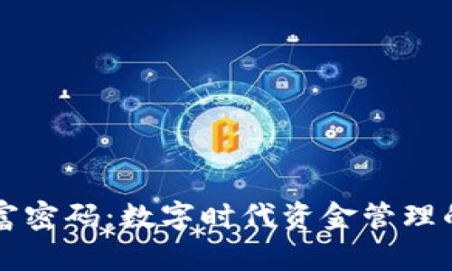 区块链财富密码：数字时代资金管理的新兴工具