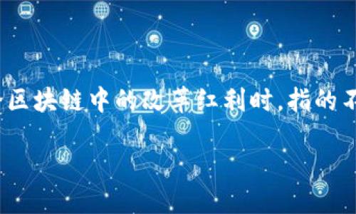 引言：区块链的魅力与潜力
在数字化时代，区块链技术像一颗璀璨的明珠，吸引着无数人的目光。这项技术不仅仅是加密货币的基础，它还承载着许多行业的变革与创新。当我们谈论区块链中的改革红利时，指的不只是技术本身的优势，而是它怎样在不同领域释放潜能，带来经济增长和社会效益。那么，究竟区块链的改革红利是什么？我们将带您深入探讨这一话题。

区块链技术的深远影响与改革红利