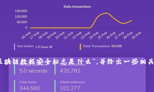 在当今数字化时代，尤其是随着区块链技术的快速发展，数据安全问题愈发受到关注。本文将深入探讨“区块链数据安全标志是什么”，并给出一些相关问题的详细回答。从多个方面分析区块链与数据安全的关系，希望能帮助大家更好地理解这一前沿领域。

区块链数据安全标志：解锁数字资产的安全之钥