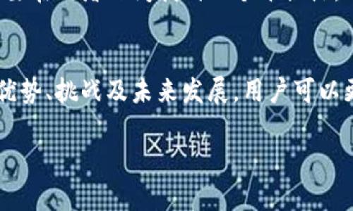 区块链空间节点的基础概念
在了解“区块链空间节点”之前，我们首先需要理解“区块链”这个术语。区块链是一种去中心化的技术，它通过网络中的多个节点共同维护数据的一致性。在这个网络中，每一个节点都负责存储一部分的数据，并以安全、透明的方式进行交易。

那么，什么是空间节点呢？简单来说，空间节点可以被理解为区块链网络中的一个节点，它在整个区块链的生态系统中扮演着重要的角色。它负责接收、存储和传播区块链中的信息。这些节点彼此相连，形成一个庞大的数据网络，确保数据的透明性和安全性。

空间节点的工作原理
每一个空间节点都需要用到计算机或者服务器，这些设备会购买并安装相应的软件，从而成为区块链网络的参与者。节点的类型可以分为全节点和轻节点，全节点会保存整个区块链的完整副本，而轻节点则只保存部分必要的数据。

空间节点可以通过产生新的区块或验证交易，参与到区块链的运行中。这种方式确保了区块链技术的去中心化特性，降低了单点故障的风险，使整个网络更加稳健安全。

空间节点的分类与功能
在区块链的世界中，空间节点主要可以分为以下几种类型：

ul
    listrong全节点：/strong全节点存储整个区块链的数据，并进行交易验证。这些节点通常具有较高的计算能力和存储空间，确保能够快速处理网络中的交易。/li
    listrong轻节点：/strong轻节点只需存储部分数据，因此适合资源受限的设备。它们依赖全节点来提供所需的信息，能够更快地访问和验证交易。/li
    listrong矿工节点：/strong矿工节点通过解决复杂的数学问题来生成新区块。这些节点不仅验证交易，还能获得奖励，有效激励它们维护网络的稳定性。/li
/ul

区块链空间节点的优势
空间节点在区块链网络中提供了许多不可忽视的优势：

ul
    listrong去中心化：/strong通过分布式存储，区块链避免了单一控制点，提高了系统的抗攻击能力。/li
    listrong安全性：/strong每个节点都有独立的存储和验证机制，即使部分节点遭受攻击，整体网络仍然能够正常运行。/li
    listrong透明性：/strong所有交易记录在区块链上都是公开透明的，用户可以随时检查。/li
/ul

区块链空间节点的挑战与未来
尽管区块链空间节点在整个生态系统中扮演着至关重要的角色，但依然面临一些挑战：

ul
    listrong资源消耗：/strong尤其是全节点，要求较大存储空间和计算能力，这对普通用户来说可能会造成障碍。/li
    listrong技术复杂性：/strong对于普通用户来说，设置和维护区块链节点涉及一定的技术门槛，限制了它的普及。/li
    listrong网络安全：/strong尽管去中心化增强了安全性，依然存在智能合约等安全隐患，需不断更新和加强。/li
/ul

未来，随着技术的发展和用户教育的普及，空间节点有望在更多场景和应用中发挥其作用，使区块链技术更加广泛可用。

与区块链空间节点相关的问题

h41. 如何参与区块链空间节点？/h4
参与区块链空间节点的方式相对简单，首先需要选择一个区块链项目，例如比特币、以太坊等。在确认要参与的项目后，您需要具备基本的硬件设备和网络连接。接下来，您需要下载并安装相应的客户端软件，按步骤配置节点的相关设置，根据您选择的节点类型（全节点或轻节点）进行相应的同步和验证。

全节点需要较大的存储空间和带宽，通常要求较高的计算能力。如果您选择轻节点，那么配置过程会相对简单，因为它们只需下载少数必要的数据。

h42. 区块链空间节点如何影响交易速度？/h4
空间节点的数量直接影响着区块链网络的交易速度。在一个拥有更多节点的网络中，数据验证和信息传递会更为高效，交易的处理时间也会相应缩短。而在节点较少的网络中，由于数据需要通过更长的路径进行传递，交易速度可能受到影响。节点的配置和增加节点的数量都是提升交易速度的重要方式。

除此之外，还可以通过改进算法、增强网络带宽等方式来提升整体交易的速度和效率。然而，在追求交易速度的同时，网络的安全性和稳定性同样不可忽视，需要在两者之间找到一个平衡点。

总结
区块链空间节点不仅是区块链技术重要的一部分，还在实现去中心化、安全性和透明性等方面发挥了独特的作用。通过深入了解空间节点的工作原理、分类、优势、挑战及未来发展，用户可以更好地参与到区块链的世界中。在未来，随着技术的进步，参与区块链的门槛将逐步降低，更多的人将能够利用这一创新技术，带来更加高效、安全的解决方案。

深入解析区块链空间节点及其应用前景