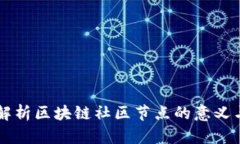 深度解析区块链社区节点的意义与作用