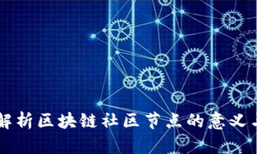 深度解析区块链社区节点的意义与作用