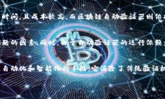 区块链自动验证器的概述在科技飞速发展的今天