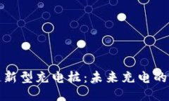 揭秘区块链新型充电桩：未来充电的高效与安全
