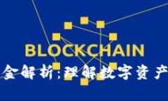 区块链保障金解析：理解数字资产安全的基础