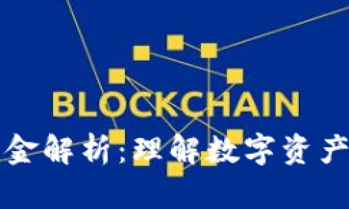 区块链保障金解析：理解数字资产安全的基础