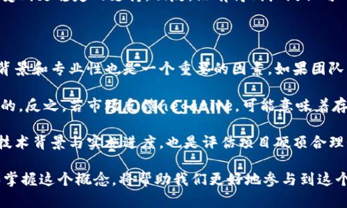 区块链中的“硬顶”是什么意思？

在区块链和加密货币的世界里，术语“硬顶”通常指的是一种限制或上限，这个上限决定了某种加密资产（如比特币）可以被创建或流通的最大数量。这个概念对于理解某些加密货币的经济模型至关重要，因为它影响着该资产的稀缺性和长期价值。硬顶的设计理念主要是为了避免通货膨胀，同时也为了保障持有者的利益。

硬顶的定义及其在区块链中的重要性

将“硬顶”简单理解为一种设置的上限条件，例如比特币的硬顶数量被定为2100万枚。这意味着，最终将只会有2100万枚比特币被创造出来，不会再多。这种设计使得比特币的稀缺性得以保证，从而提升了其作为“数字黄金”的价值。设想一下，如果没有这样的上限，那么比特币就可能会贬值，无法保持其独特的价值属性。

实际上，在区块链网络中，“硬顶”通常是通过代码在创世区块中设置的。一旦上线，这种设置就不会因为网络中的参与者意愿而改变。这种刚性特性为用户提供了一种预期，不会在未来出现意想不到的通货膨胀。

为什么硬顶是重要的？

硬顶有几个显著的优点。首先，它为投资者提供了一种安全感和信心。投资者可以确信，他们的资产不会因为市场上供应量的不确定性而贬值。其次，硬顶概念提高了市场的稀缺性，使得在长期内这种资产更可能增值。此外，硬顶也在某种程度上让用户对自己的资产有了归属感与价值观的认同，形成了对该资产的忠诚度。

与硬顶相关的概念

硬顶并不是唯一影响加密资产价值的因素。实际上，还有几个相关的概念也对投资者的决策至关重要。例如，通货膨胀率、网络效应、社区支持等等。然而，硬顶常常是人们讨论加密资产价值时最先想到的因素之一，因为它直接关系到资产的稀缺性。

硬顶在其他加密资产中的应用

许多加密货币的数据模型也采用了类似硬顶的设计。以以太坊（Ethereum）为例，虽然以太坊在早期没有设置硬顶，但是随着以太坊2.0升级的推出，开发团队正在逐步调整其通货膨胀模型，从而逐步形成一种控制供应的机制。

而在其他新兴的加密资产中，硬顶设置也开始早早引起关注。一些项目甚至为了吸引投资者，在白皮书中详细说明了其硬顶的设计思路，从而提升投资者对项目的信任度。

硬顶与经济学理论的联系

理论上，硬顶的概念可以与经济学中的供求法则相联系。在传统经济学中，稀缺性是价值的核心驱动力。在这种逻辑下，硬顶的存在可以理解为一种人为的稀缺制造，有助于提升加密资产的长期价值。然而，这种稀缺性并非绝对，因为市场情绪、法规变化等因素也会对价值产生影响。

未来的走向与硬顶

随着区块链技术的发展，人们对硬顶的看法也在不断演变。一方面，许多人依然认为硬顶是加密资产的核心优势；另一方面，也有观点认为随着技术的进步，如何管理供应量可能会有新的方法。实际上，许多项目的团队正在探索不同的经济模型，以便在保持稀缺性的同时，增加其流动性和实用性。

结论

硬顶是区块链和加密货币知识体系中一个非常重要的概念，对投资者和用户的决策有着深远的影响。理解硬顶的意义及其背后的经济原理，可以帮助我们更好地把握整个加密市场的动向和变化。在未来，随着区块链应用的不断深入及技术的不断创新，对硬顶的理解和应用也会不断演进。

相关问题

1. 硬顶如何影响加密资产的投资决策？

了解硬顶的概念对于投资者来说非常重要，因为它直接关系到持有资产的价值。在决定投资某个加密资产时，若该资产具有硬顶，投资者通常会认为这会限制未来的供给，进而可能提升其价值。例如，比特币的硬顶设定给予了投资者信心，因其不会随意增发，这在很大程度上吸引了长期持有者。

而在没有硬顶的资产里，投资者可能会面临更大的不确定性。例如，如果某个项目的团队在未来可能随意增发代币，会导致投入资金的贬值。这种情况下，持有者可能更倾向于短线操作，而非长期持有，因为缺乏长期价值保障。

此外，市场对于硬顶资产的认同与热情也会影响价格的波动。如果某个资产得到了广泛认可并已经建立起一定的市场地位，其价格可能会受到更稳定的支持。相反，没有得到广泛认可的资产，即使设有硬顶，也可能面临更大的风险和波动。

2. 如何评估一个项目的硬顶设计是否合理？

评估一个项目的硬顶设计，可以从多个维度进行考虑。首先，可以查看该项目的白皮书，了解其经济模型以及硬顶设置的逻辑依据。团队的背景和专业性也是一个重要的因素，如果团队中有信誉良好的开发者和经济学家，他们的设计通常会更具合理性。

其次，可以观察该项目在市场上的反应和受欢迎程度。如果一个项目的硬顶设计得到了市场的认可，这通常意味着其基本经济模型是合理的。反之，若市场反馈negative，可能意味着存在问题。

此外，还应关注该项目在技术实现上的可行性。一些项目或许在纸面上有合理的设定，但在实际运作中可能会面临挑战。因此，了解项目的技术背景与实施进度，也是评估项目硬顶合理性的重要一步。

总结来说，硬顶是区块链领域的一个重要概念，其影响深远，不论是对资产的价值，还是对投资者决策的信心。随着市场的不断发展，了解和掌握这个概念，将帮助我们更好地参与到这个颇具潜力的市场中去。