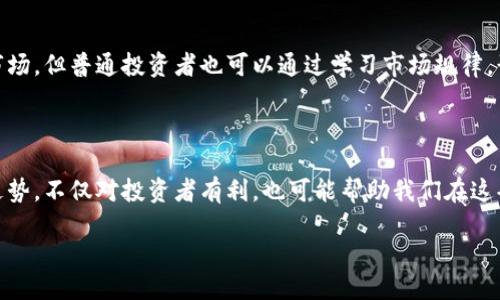 区块链巨鲸地址是什么

区块链技术的兴起，带来了前所未有的投资机遇和挑战。在这个数字货币的世界中，有一个概念时常被提及，那就是“巨鲸地址”。那么，究竟什么是区块链巨鲸地址？它为何在区块链和加密货币领域中如此重要？

什么是区块链巨鲸地址

简单来说，区块链巨鲸地址是指持有大量数字货币资产的地址。这里的“巨鲸”并不是指某种神秘的生物，而是形容那些拥有极大财富的个体或组织。在区块链网络中，每一个地址都可以看作一个个人银行账户。然而，相较于普通用户，这些巨鲸地址内部的资金量庞大得多，可能在几百万、几千万乃至几亿美元的范围内。

巨鲸地址的特征

巨鲸地址一般具有以下几个显著特征：

ul
  listrong大量持币：/strong这些地址通常持有大量的数字货币，远远超过普通投资者的水平。/li
  listrong转账频率：/strong巨鲸可能会进行大量转账操作，尤其是在市场波动时，进行抛售或买入以改变市场趋势。/li
  listrong影响市场：/strong由于他们持有的资产规模庞大，任何关于巨鲸地址的活动都可能引起市场的剧烈波动。/li
  listrong匿名性：/strong尽管区块链是透明的，但巨鲸通常不愿透露自己的身份，维护自己的隐私和安全。/li
/ul

为何巨鲸地址如此重要

巨鲸地址的存在不仅对普通投资者有启示，还对市场本身的健康发展至关重要。首先，巨鲸往往是市场趋势的“风向标”，他们的买入或抛售行为可以影响整个市场的情绪。例如，当某个巨鲸开始大量买入某种数字货币时，其他投资者可能会纷纷跟进，导致价格飞涨。反之，如果巨鲸开始抛售，可能会引发恐慌卖盘，导致价格大幅下跌。

如何追踪巨鲸地址的活动

追踪巨鲸地址的活动并不是一件简单的事情，但在区块链透明性和一些分析工具的帮助下，这变得相对可行。下面是一些常见的方法：

ul
  listrong使用区块链浏览器：/strong通过区块链浏览器，如Etherscan、Blockchair等，你可以输入特定的地址，查看该地址的交易记录及余额变化，从而推测出巨鲸的活动。/li
  listrong关注分析工具：/strong一些专业的分析平台专注于监测巨鲸的动态，例如“Whale Alert”，可以实时发送巨鲸转账通知。/li
  listrong社交媒体追踪：/strong许多巨鲸会在社交媒体上分享他们的投资观点或交易，这也是一个了解他们活动的途径。/li
/ul

巨鲸地址的影响因素

除了市场趋势，巨鲸地址也受到多种因素的影响，包括政策法规、市场流动性、技术进展等。例如，当某个国家出台新的加密货币监管政策时，巨鲸可能会由于制度风险而选择调整其投资策略。

巨鲸与普通投资者的关系

虽然巨鲸地址的活动可能对普通投资者造成直接影响，但普通投资者也不必过于恐慌。理解市场，保持理性投资是关键。巨鲸的行为虽然影响市场，但普通投资者也可以通过学习市场规律，形成自己的投资理念，从而达到更好的投资效果。

结束语

总的来说，区块链巨鲸地址不仅仅是一个简单的概念，它代表着进入数字资产世界的另一种视角。了解巨鲸的行为，学习如何分析和判断市场走势，不仅对投资者有利，也可能帮助我们在这条充满想象力与挑战的路上走得更稳、更远。

揭秘区块链巨鲸地址的神秘面纱