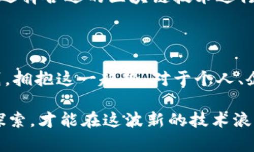    区块链最佳实战技术解析：推动数字经济革命的创新力量  / 

 guanjianci  区块链技术, 数字经济, 实战应用, 技术创新  /guanjianci 

引言：区块链的崛起

近年来，区块链技术如一颗耀眼的新星，在科技和商业领域迅速崛起。从比特币的问世到以太坊的智能合约，区块链以独特的去中心化、不可篡改和透明性等特性，吸引了众多投资者和企业的关注。它被广泛认为是推动数字经济革命的重要力量。然而，尽管区块链的潜能巨大，但并不是所有的应用场景都能实现其价值。那么，区块链最佳实战技术是什么？它又能如何推动各行业的转型和发展呢？

区块链的基本概念与技术

在谈论最佳实战技术之前，我们有必要先了解一些区块链的基本概念。区块链是一种分布式账本技术（DLT），通过加密算法确保数据的安全与完整。每一个记录（称为“区块”）都通过密码学链接到前一个区块，从而形成一条不可更改的链条。因此，区块链的核心优势在于其数据的可靠性和透明度。

区块链技术主要有以下几种类型：

ul
    listrong公有链/strong：任何人都可以访问和参与，比如比特币和以太坊。/li
    listrong私有链/strong：只有被授权的人才能访问，适合企业内部使用。/li
    listrong联盟链/strong：由多个组织共同管理，适用于某些行业的合作。/li
/ul

每一种区块链都有其独特的优势和劣势，选择合适的区块链技术是实现最佳实战应用的关键。

最佳实战技术：智能合约的魅力

在众多区块链技术中，智能合约无疑是最具实战价值的技术之一。智能合约是一种自执行的合约，合约条款以代码形式存储在区块链上。在达成预定条件时，智能合约会自动执行，确保交易的透明和安全。

智能合约为各种行业带来了创新的解决方案。例如，在金融行业，智能合约可以用来自动化贷款审批和管理，减少人工干预，降低成本。而在供应链管理中，智能合约可以自动追踪货物的流动，确保每一个环节的透明性和可信度。

最佳实战案例分析

为了更好地理解区块链最佳实战技术，我们来看看几个真实案例。

h4案例一：DeFi（去中心化金融）/h4

去中心化金融（DeFi）是一个利用区块链技术构建金融服务的平台，用户可以在没有中介（如银行）的情况下进行借贷、交易等操作。以Compound为例，这是一种协议，用户可以将资产存入平台，获取利息；同时也能借入资金，付出利息。区块链技术保证了所有交易的透明性和可追溯性，这使得传统金融模式面临挑战。

h4案例二：链上身份认证/h4

在数字化时代，身份安全至关重要。区块链技术通过去中心化的方式，可以为用户提供安全、可验证的身份认证。例如，U-Port是一个基于以太坊的身份管理平台，用户可以创建自己的数字身份，控制个人信息，并在需要时共享这些信息。此技术在社交网络、金融服务和电子商务等行业都有广泛应用。

h4案例三：数字艺术与NFT/h4

非同质化代币（NFT）是基于区块链的数字艺术品，代表了数字资产的所有权。在CryptoPunks和Beeple的作品等案例中，艺术家可以通过NFT将其作品在区块链上进行认证和交易。这不仅保护了艺术家的版权，还为数字艺术创造了一个全新的市场。

区块链最佳实战技术对未来的影响

随着技术的不断进步，区块链的应用场景将越来越广泛。从政府、医疗、到物流等多领域，都在探索如何将区块链作为提升效率和透明度的工具。许多企业已在使用区块链技术进行数字化转型，以此提升竞争力和市场响应速度。

然而，随着技术的普及，一些挑战也逐渐显现。例如，隐私问题、法规合规性、技术成本等都需要对此进行深思熟虑。因此，企业在应用区块链技术时，需制定合适的策略并注意潜在风险。

区块链技术在中国的发展趋势

在中国，区块链技术的发展受到政策的积极推动。政府鼓励区块链技术应用于金融、供应链、政务等各个领域，力求通过区块链提升国家的数字经济综合实力。同时，越来越多的初创企业和科技巨头纷纷加入到区块链的研发和应用中，形成良好的生态圈。

此外，2023年中国人民银行推出了数字人民币，基于区块链的特性，具备快速、安全、透明的优势。这一举措无疑是对区块链技术的又一次重大推动。

两个相关问题的深入探讨

h4问题一：区块链技术能否解决以上提到的隐私与安全问题？/h4

隐私保护与安全性是区块链技术面临的两大主要挑战。尽管区块链的去中心化特性在一定程度上保障了数据的安全，但用户的隐私仍然受到威胁。公开透明意味着数据可以被所有人看到，一旦个人信息上链可能会导致隐私泄露。因此，许多开发者正在研究隐私保护技术，例如零知识证明和环签名等，这些技术能在不暴露用户信息的情况下验证交易的有效性。

h4问题二：区块链技术能否与传统企业模式成功融合？/h4

很多传统企业在面对数字经济浪潮时都会面临转型的压力。区块链技术作为一种新的工具，如何与传统企业模式成功融合，是一个值得探索的问题。一方面，企业需要发现自身的痛点，选择合适的区块链技术进行应用；另一方面，企业的管理者需要具备区块链知识，以便做出合理的战略决策。此外，企业文化的转变和员工的培训也是成功融合的重要因素。

结语：把握趋势，拥抱未来

总的来说，区块链最佳实战技术在推动各行各业数字化转型中发挥着不可或缺的角色。随着技术的发展，未来将出现更多创新的应用场景，我们也将看到区块链如何重新定义商业规则。拥抱这一趋势，对于个人、企业乃至国家都是一种机遇。在这个快速变化的时代，把握区块链技术将是每一个企业和个人通往成功的关键。

因此，对于希望在区块链领域探索的人或企业来说，深入学习这一技术及其应用，将是不可或缺的步骤。在理解技术的基础上，更要关注其带来的社会影响和伦理考量，量入为出，理性探索，才能在这波新的技术浪潮中傲立潮头。