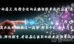    区块链最佳实战技术解析：推动数字经济革命