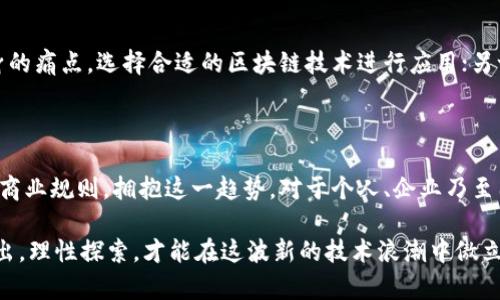    区块链最佳实战技术解析：推动数字经济革命的创新力量  / 

 guanjianci  区块链技术, 数字经济, 实战应用, 技术创新  /guanjianci 

引言：区块链的崛起

近年来，区块链技术如一颗耀眼的新星，在科技和商业领域迅速崛起。从比特币的问世到以太坊的智能合约，区块链以独特的去中心化、不可篡改和透明性等特性，吸引了众多投资者和企业的关注。它被广泛认为是推动数字经济革命的重要力量。然而，尽管区块链的潜能巨大，但并不是所有的应用场景都能实现其价值。那么，区块链最佳实战技术是什么？它又能如何推动各行业的转型和发展呢？

区块链的基本概念与技术

在谈论最佳实战技术之前，我们有必要先了解一些区块链的基本概念。区块链是一种分布式账本技术（DLT），通过加密算法确保数据的安全与完整。每一个记录（称为“区块”）都通过密码学链接到前一个区块，从而形成一条不可更改的链条。因此，区块链的核心优势在于其数据的可靠性和透明度。

区块链技术主要有以下几种类型：

ul
    listrong公有链/strong：任何人都可以访问和参与，比如比特币和以太坊。/li
    listrong私有链/strong：只有被授权的人才能访问，适合企业内部使用。/li
    listrong联盟链/strong：由多个组织共同管理，适用于某些行业的合作。/li
/ul

每一种区块链都有其独特的优势和劣势，选择合适的区块链技术是实现最佳实战应用的关键。

最佳实战技术：智能合约的魅力

在众多区块链技术中，智能合约无疑是最具实战价值的技术之一。智能合约是一种自执行的合约，合约条款以代码形式存储在区块链上。在达成预定条件时，智能合约会自动执行，确保交易的透明和安全。

智能合约为各种行业带来了创新的解决方案。例如，在金融行业，智能合约可以用来自动化贷款审批和管理，减少人工干预，降低成本。而在供应链管理中，智能合约可以自动追踪货物的流动，确保每一个环节的透明性和可信度。

最佳实战案例分析

为了更好地理解区块链最佳实战技术，我们来看看几个真实案例。

h4案例一：DeFi（去中心化金融）/h4

去中心化金融（DeFi）是一个利用区块链技术构建金融服务的平台，用户可以在没有中介（如银行）的情况下进行借贷、交易等操作。以Compound为例，这是一种协议，用户可以将资产存入平台，获取利息；同时也能借入资金，付出利息。区块链技术保证了所有交易的透明性和可追溯性，这使得传统金融模式面临挑战。

h4案例二：链上身份认证/h4

在数字化时代，身份安全至关重要。区块链技术通过去中心化的方式，可以为用户提供安全、可验证的身份认证。例如，U-Port是一个基于以太坊的身份管理平台，用户可以创建自己的数字身份，控制个人信息，并在需要时共享这些信息。此技术在社交网络、金融服务和电子商务等行业都有广泛应用。

h4案例三：数字艺术与NFT/h4

非同质化代币（NFT）是基于区块链的数字艺术品，代表了数字资产的所有权。在CryptoPunks和Beeple的作品等案例中，艺术家可以通过NFT将其作品在区块链上进行认证和交易。这不仅保护了艺术家的版权，还为数字艺术创造了一个全新的市场。

区块链最佳实战技术对未来的影响

随着技术的不断进步，区块链的应用场景将越来越广泛。从政府、医疗、到物流等多领域，都在探索如何将区块链作为提升效率和透明度的工具。许多企业已在使用区块链技术进行数字化转型，以此提升竞争力和市场响应速度。

然而，随着技术的普及，一些挑战也逐渐显现。例如，隐私问题、法规合规性、技术成本等都需要对此进行深思熟虑。因此，企业在应用区块链技术时，需制定合适的策略并注意潜在风险。

区块链技术在中国的发展趋势

在中国，区块链技术的发展受到政策的积极推动。政府鼓励区块链技术应用于金融、供应链、政务等各个领域，力求通过区块链提升国家的数字经济综合实力。同时，越来越多的初创企业和科技巨头纷纷加入到区块链的研发和应用中，形成良好的生态圈。

此外，2023年中国人民银行推出了数字人民币，基于区块链的特性，具备快速、安全、透明的优势。这一举措无疑是对区块链技术的又一次重大推动。

两个相关问题的深入探讨

h4问题一：区块链技术能否解决以上提到的隐私与安全问题？/h4

隐私保护与安全性是区块链技术面临的两大主要挑战。尽管区块链的去中心化特性在一定程度上保障了数据的安全，但用户的隐私仍然受到威胁。公开透明意味着数据可以被所有人看到，一旦个人信息上链可能会导致隐私泄露。因此，许多开发者正在研究隐私保护技术，例如零知识证明和环签名等，这些技术能在不暴露用户信息的情况下验证交易的有效性。

h4问题二：区块链技术能否与传统企业模式成功融合？/h4

很多传统企业在面对数字经济浪潮时都会面临转型的压力。区块链技术作为一种新的工具，如何与传统企业模式成功融合，是一个值得探索的问题。一方面，企业需要发现自身的痛点，选择合适的区块链技术进行应用；另一方面，企业的管理者需要具备区块链知识，以便做出合理的战略决策。此外，企业文化的转变和员工的培训也是成功融合的重要因素。

结语：把握趋势，拥抱未来

总的来说，区块链最佳实战技术在推动各行各业数字化转型中发挥着不可或缺的角色。随着技术的发展，未来将出现更多创新的应用场景，我们也将看到区块链如何重新定义商业规则。拥抱这一趋势，对于个人、企业乃至国家都是一种机遇。在这个快速变化的时代，把握区块链技术将是每一个企业和个人通往成功的关键。

因此，对于希望在区块链领域探索的人或企业来说，深入学习这一技术及其应用，将是不可或缺的步骤。在理解技术的基础上，更要关注其带来的社会影响和伦理考量，量入为出，理性探索，才能在这波新的技术浪潮中傲立潮头。