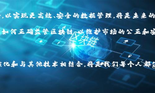 区块链的科学特征概述

区块链技术已经成为21世纪最具变革性的一项科学成就之一。由于其独特的架构和特性，区块链在金融、供应链、医疗、房地产乃至数字身份管理等多个领域展现出了巨大的潜力。在深入探讨区块链的科学特征之前，先让我们理解一下区块链到底是什么。

区块链是一种分布式数据库技术，它以链式结构将数据存储在多个节点中，每个节点都有一份完整的数据库拷贝。区块链的设计目标是实现去中心化，这意味着没有单一的控制者，而是由网络中所有用户共同维护。它采用密码学确保数据的安全性、透明性和不可篡改性。

区块链的科学特征

区块链拥有几个主要的科学特征，这些特征共同促使它在众多应用中展现出独特的优势。接下来，让我们逐一深入解析这些特征。

h41. 去中心化/h4

去中心化是区块链最核心的特征之一。传统的中心化系统依赖于一个中央服务器来管理数据和控制流程，而区块链通过分布式账本的方式，使得数据存储在网络中的多个节点上。这样，每个节点都可以平等地参与数据的验证与更新，从而消除了单点故障的风险。用户的信任不再依赖于某个中心机构，而是基于网络中所有参与者的共同努力。

h42. 不可篡改性/h4

区块链的一大重要特征是不可篡改性。一旦数据被写入区块链，就几乎不可能被更改或删除。这是由于链中每个区块都包含前一个区块的哈希值。这种链接结构确保了若要篡改某一个区块，攻击者不仅需要更改该区块的数据，还必须修改所有后续区块的数据，这在计算上几乎是不可行的。这种特性使得区块链非常适合用于记录交易、合同和其他重要数据。

h43. 透明性/h4

区块链提供了高度的透明性。任何人都可以访问区块链上的数据，并且对所有交易记录进行审计。在公共区块链中，所有的交易都是可见的，这为参与者提供了信任的基础。通过这样的机制，所有参与者都可以确保透明、公正的环境，从而减少了欺诈和不当行为的可能性。

h44. 安全性/h4

区块链技术使用密码学算法来确保数据的安全。每个交易都会被加密，并在确认后以不可逆的方式存储在区块中。此外，使用共识算法（例如工作量证明、权益证明）进行交易验证，确保所有参与者必须对新区块的生成达成一致，从而提高了网络的安全性。这使得区块链成为一个可靠的数据存储与传输工具。

h45. 可编程性和智能合约/h4

现代区块链（如以太坊）允许开发人员在区块链上创建智能合约。这些合约是一种自动执行的合约，依据预设的条件触发，有着极高的灵活性和适用性。开发者可以使用区块链为各种业务逻辑设置规则，从而实现更复杂的应用场景，这使区块链不仅限于单纯的货币交易，还能够支持丰富的应用生态。

相关问题探讨

h41. 区块链技术如何影响我们的日常生活？/h4

区块链的影响力已经渗透到我们生活的方方面面。比如，在金融领域，区块链推动了数字货币的兴起，使得跨境支付更迅速、便捷。此外，许多传统行业如供应链管理、医疗卫生等也开始利用区块链来增强透明度和效率。

对于普通用户来说，区块链带来的不仅是便捷的金融交易，更是一种全新的信任机制。例如，在物联网（IoT）中，配备区块链技术的智能设备能够安全地共享数据，而不需要依赖于中心化的系统。这种无缝的数据交互将极大地提高各行各业的智能化水平。

h42. 区块链未来的发展方向是什么？/h4

区块链的未来发展方向仍然充满了挑战和机遇。随着技术的不断演进，区块链的应用场景将进一步扩展。例如，如何能与人工智能、大数据等先进技术相结合，以实现更高效、安全的数据管理，将是未来的重要课题。

另外，如何解决区块链的可扩展性问题，以及如何确保用户隐私保护等技术挑战，也会成为推动区块链未来发展的重要方向。此外，政府和社会也在不断探索如何正确监管区块链，以维护市场的公正和安全。通过研究与实践相结合，区块链的影响力将会在未来越来越显著。

总结

总的来说，区块链作为一种新兴技术，凭借其去中心化、不可篡改、透明、安全和可编程的特性，展示了在众多领域的广泛应用潜力。未来，区块链将如何继续演化和与其他技术相结合，将是我们每个人都值得关注和值得期待的事情。在这个数字化日益加深的时代，区块链无疑为我们的生活带来了前所未有的机会与挑战。

区块链科学特征的深入研究与影响分析