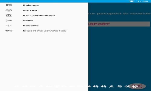 区块链中数字数据的独特特点与优势