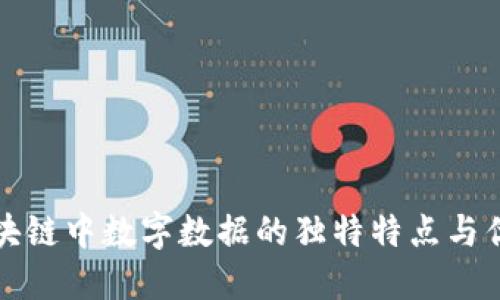 区块链中数字数据的独特特点与优势