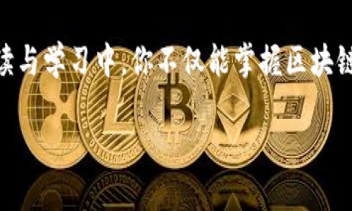 万达区块链书籍的概述

随着区块链技术的飞速发展，越来越多的人开始关注这一领域。万达区块链书籍正是在这种背景下应运而生的。这类书籍通常涉及区块链的基础概念、应用案例、技术实现以及未来趋势，不仅适合初学者，也能为有一定基础的读者提供深入的见解。

万达作为一个知名企业，已在区块链技术方面进行了不少尝试，其书籍自然成为了许多希望认识和掌握这一技术的人的重要资源。这些书籍通过详细的案例分析和技术解析，帮助读者更好地理解区块链的复杂性和潜在价值。

为什么选择万达区块链书籍？

选择万达区块链书籍的理由有很多。首先，万达在区块链领域的探索为书籍赋予了实践基础。在众多的区块链书籍中，实际应用总是能够吸引更多的读者，因为理论与实践结合的内容通常更加具有说服力。

其次，万达书籍中的语言通常较为，适合广泛的读者群体。无论你是初学者还是有一定了解的从业者，都能在其中找到自己需要的知识点和灵感。这种针对性的阐述让人感到亲切，也更容易吸引读者持续关注相关知识。

万达区块链书籍的主要内容

万达区块链书籍的内容一般围绕以下几个方面展开：

ul
    listrong区块链基础知识：/strong这部分内容通常涵盖区块链的起源、演变、基本概念及工作原理，让读者清楚区块链的基本框架。/li
    listrong万达的实践案例：/strong书中会详细讲述万达在区块链方面的具体应用，比如供应链管理、金融服务、数据保护等领域的实际案例。这些案例不仅生动有趣，而且极具启发性。/li
    listrong行业趋势分析：/strong区块链技术虽新，但其变化和发展迅速。万达区块链书籍中通常有对行业发展的预测，为读者展示未来的发展机会与挑战。/li
    listrong技术细节深入剖析：/strong对于有一定基础的读者来说，书中会涉及更为复杂的技术细节，包括智能合约、共识机制、去中心化应用、侧链技术等内容，让读者在实践中学习。/li
/ul

阅读万达区块链书籍的好处

阅读这类书籍不仅能够帮助你提高对区块链的理解，还能在多个方面带来好处：

ul
    listrong开启新视野：/strong通过对区块链技术了解的加深，你会发现许多以前未曾考虑的创新可能。如果你是一名企业家，理解区块链对你规划未来的商业模式至关重要。/li
    listrong职业发展：/strong区块链正在迅速成为各行业的热门话题，掌握这门技术将极大提升你的职业竞争力，增加机会。/li
    listrong社交网络扩展：/strong熟悉区块链技术的群体通常是聚集大量创新思维的人，阅读相关书籍将帮助你与这些志同道合的人建立联系。/li
/ul

如何选择适合的万达区块链书籍？

面对市场上琳琅满目的万达区块链书籍，很多人可能会感到无从下手。以下是一些选书建议：

ul
    listrong了解自己的需求：/strong首先，要明确你想从书中获取什么信息。如果你是初学者，建议选择基础性、介绍性的书籍；如果你希望深入了解具体技术，则可以选择更为专业的作品。/li
    listrong查看评价：/strong在选择书籍前，可以先查看网上的评论和推荐，了解其他读者的反馈，帮助自己做出明智的选择。/li
    listrong参考作者背景：/strong作者的专业背景和实践经历能够影响书籍的深度与权威性，选择具有相关经验的作者可以获得更好的学习效果。/li
/ul

常见的两个疑问

在开始阅读万达区块链书籍之前，很多人可能会有一些疑问。以下是两个常见问题的解答。

1. 区块链技术真的能改变世界吗？

这个问题的答案是肯定的。区块链不是一项普通的技术，它不仅是一种记录信息的方法，更是未来数字经济的重要组成部分。通过其去中心化的特性，区块链能够提高信息传递的安全性与透明度，重塑传统行业。

例如，在金融行业，区块链可以使得跨境支付变得更为快速和便宜；在供应链领域，通过区块链，可以追踪产品的来源及去向，增加消费者的信任；在医疗行业，区块链帮助确保病历信息的安全共享，大幅提升医疗服务的效率。

虽然区块链还面临一些技术挑战，但它的潜力不容小觑。随着技术的日渐成熟和应用场景的不断扩展，许多行业都开始应用这一技术来解决传统系统中的问题。

2. 我该如何入门区块链技术？

入门区块链技术有几个实用步骤：

ul
    listrong阅读基础书籍：/strong选择一些容易懂的入门书籍，如已经提到的万达区块链书籍，帮助自己搭建基础知识框架。/li
    listrong参与在线课程：/strong现在有很多在线学习平台提供区块链相关的课程，可以帮助你系统地学习这门技术。/li
    listrong参与社区交流：/strong加入一些区块链相关的社群，与其他爱好者交流想法与经验，有助于加深你的理解和实践。/li
    listrong实际动手实践：/strong通过创建简单的智能合约或参与一些去中心化项目，提升自己的实践技能。/li
/ul

总之，区块链技术的入门之路并不复杂，只要付出时间和精力，相信你一定能在这个充满机遇的领域中找到属于自己的位置。

总结

万达区块链书籍作为了解和掌握区块链技术的重要资源，将为你开启一扇新的知识之窗。希望在未来的阅读与学习中，你不仅能掌握区块链的基本知识，更能在这个不断变化的领域中找到自己的方向与机会。

万达区块链书籍：深入浅出，领略科技未来