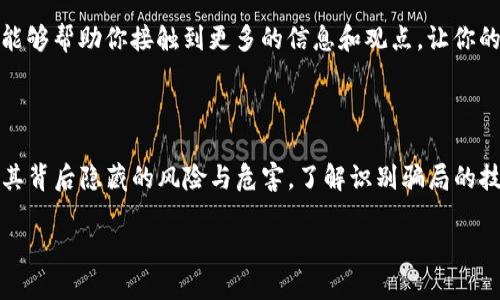 CXC区块链骗局是什么？

在当今数字经济时代，区块链技术的兴起给我们带来了许多机遇与挑战。但与此同时，也伴随着各种骗局的出现。CXC区块链骗局便是其中之一，近来备受关注。这种骗局利用人们对区块链的好奇心，编织了一个看似美好的投资梦，吸引了许多不明真相的投资者走入陷阱。

什么是CXC区块链？

CXC（Crypto Exchange Coin）是一种数字货币，它声称是某个加密交易平台所发行的代币。在这一平台上，用户可以进行各种加密货币交易和投资，期待能通过代币的增值来获得收益。然而，CXC的背后却潜藏着种种不为人知的阴谋与骗局。

CXC区块链骗局的流程及特点

这种骗局通常分为几个阶段，每个阶段都埋下了风险的隐患。

strong第一阶段：营销宣传/strong
骗局的开始往往依赖于强势的市场宣传。CXC区块链骗局会通过社交媒体、广告和论坛等渠道，大肆宣传其投资回报率异常高，让受害者误以为这是一个“稳赚不赔”的机会。很多时候，骗子会使用一些吸引眼球的图表和数据来唬弄投资者，使他们轻信场外人。

strong第二阶段：诱惑投资/strong
一旦吸引到人气后，骗局就进入了诱导投资阶段。投资者被要求购买CXC代币，许多骗子会用“先投资，后收益”的策略来赢得人们的信任。甚至有一些所谓的成功案例，假装是之前投资者的反馈，以此给潜在投资者提供虚假的信心。

strong第三阶段：锁定资金/strong
当越来越多的人投入资金后，骗局的运营者就会故意设置一些复杂的提现流程，让投资者在想要提取资金时陷入麻烦。通常，这些流程涉及到大量的不合理审核或者要求额外的费用。这使得许多人选择放弃提现，继续将资金留在平台上。

strong第四阶段：跑路/strong
一旦诈骗团伙积累了足够的资金，他们就会选择关闭平台，直接卷款跑路。此时，投资者往往再也无法联系到他们，所投资的资金也瞬间消失，成为了他们的血泪教训。

如何识别CXC区块链骗局？

了解了CXC区块链骗局的运作方式后，投资者有必要学习一些识别骗局的技巧，以防止自己掉入陷阱。

strong1. 过于完美的投资回报/strong
任何一个理性的投资都绝不可能保证高收益，而CXC区块链骗局通常会宣传短时间内获得惊人回报。这种“高回报低风险”的诱惑信号，在中学的经济课本中都能教你要警惕。

strong2. 模糊化的公司背景/strong
如果一个区块链项目没有清晰的公司信息、团队介绍和透明的运营模式，那就必须提高警惕。真正的项目方会有合法的注册，“人”是透明的。

strong3. 社交媒体热捧却无人问津的专业评测/strong
如果某个项目在社交媒体上狂热追捧，但在专业评测网站上却鲜有评价，那么很有可能这是一场精心策划的骗局。查阅相关资料，听取专家评测，是保护自己的一种智慧方式。

strong4. 与监管机构的信息不符/strong
验证项目是否得到相关监管机构的许可非常重要。合规的项目会在官方网站上展示相关信息，而一旦发现信息不一致，极有可能就是骗局。

CXC区块链骗局的社会影响

CXC区块链骗局不仅影响到个体投资者的财务安全和心理健康，也对整个区块链行业产生了负面影响。受害者的惨痛经历会让更多人对区块链技术产生误解，进而错失真正的投资良机。

许多受到影响的投资者在经历了失去财产的痛苦后，甚至丧失了再投资的决心。他们担心再次遭遇骗局，而不敢参与任何与区块链相关的投资。这无疑会抑制整个行业的发展潜力，影响到那些真正有价值的项目和技术。

如何保护自己免受CXC等区块链骗局的侵害？

保护自己不受骗局侵害，首先需要增强风险意识，明确理解投资的风险性。在参与任何区块链项目之前，确保进行充分的调查和研究。了解项目的白皮书、技术架构和商业模式，关注项目方的背景、经验和专业能力。参与投资的过程中也要保持冷静，不要被短期利益所诱惑。

此外，建议加入一些专业的社群，与其他投资者交流经验，这样可以从中吸取有价值的信息，增强自身的防范意识。一个支持性的投资社区能够帮助你接触到更多的信息和观点，让你的判断更加全面。

总结

CXC区块链骗局是一个典型的投资陷阱，它以高回报的美好幻想吸引了许多不明真相的人们。通过对这个骗局的深入分析，我们可以看出其背后隐藏的风险与危害。了解识别骗局的技巧，增强自身的风险意识，能够有效保护自己不受侵害。在数字货币快速发展的今天，保持警觉是确保我们持续追求投资机会的必要条件。

深入了解CXC区块链骗局：风险、警示与防范技巧