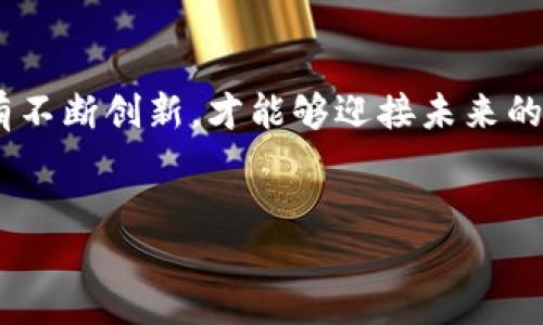 gno区块链简介
Gno区块链是一种新兴的区块链技术，它旨在创建一个高效、灵活且易于扩展的分布式网络。作为一种去中心化的技术，Gno不仅能提高交易的速度，还能增强网络的安全性和透明度。这一技术的诞生，正是基于当前区块链技术在处理大规模应用时出现的种种瓶颈，如交易效率低、扩展性差以及开发复杂性高等问题。

Gno区块链的基本特性
Gno区块链的设计理念主要集中在以下几个方面：
ul
    listrong高性能：/strongGno采用了新颖的共识机制和数据结构，能够在短时间内处理大量的交易请求，极大提高了系统的性能。/li
    listrong灵活性：/strong用户可以根据自己的需求，灵活地构建和部署智能合约，适应各种不同的应用场景。/li
    listrong可编程性：/strongGno语言类似于传统的编程语言，使开发者能够更轻松地编写复杂的逻辑和应用程序。/li
    listrong安全性：/strong通过多层次的安全策略，Gno确保了用户资产的安全和隐私。/li
/ul

Gno区块链的工作原理
Gno区块链采用了一种分层架构，将底层的共识机制与上层的应用功能分开。底层的共识层负责交易的验证与记录，而应用层则利用底层的服务来实现具体的商业逻辑。这样的设计使得Gno能够在有效性和灵活性之间取得不错的平衡。

Gno区块链的应用场景
Gno的灵活性使其在多个行业都能够找到应用，以下是一些典型的应用案例：
ul
    listrong金融服务：/strong在金融领域，Gno能够用来创建去中心化的交易平台，处理定制交易、智能合约等服务。/li
    listrong供应链管理：/strong通过Gno，企业可以实现对供应链过程的透明化，确保每一环节都能被追踪和验证。/li
    listrong医疗健康：/strong在医疗行业，Gno可以确保患者数据的安全与隐私，同时实现数据的共享和互通。/li
    listrong游戏开发：/strong由于其强大的可编程性，Gno也可用于开发去中心化的游戏，支持玩家间的交易与互动。/li
/ul

Gno区块链与其他区块链的比较
与以太坊、比特币等传统区块链相比，Gno在性能和灵活性上具有明显优势：
ul
    listrong速度：/strongGno能够在更短的时间内处理更多的交易，而传统区块链在高峰时段常常会遇到交易延迟的问题。/li
    listrong开发友好：/strongGno为开发者提供了更多的工具和平滑的学习曲线，相比之下，一些传统区块链的智能合约开发往往较为复杂。/li
    listrong灵活性：/strongGno的确可以更好地满足不同应用场景的需求，传统区块链往往难以适应快速变化的市场需求。/li
/ul

gno区块链的前景展望
随着技术的不断发展和市场需求的不断变化，Gno区块链将迎来更加广阔的应用前景。许多行业都意识到去中心化技术的潜力，开始积极探索Gno在各自领域的应用，推动了一系列创新项目的落地实施。

潜在的问题与挑战
尽管Gno区块链有许多优点，但它也面临一些挑战。例如，如何保证系统的安全性，如何处理技术更新带来的兼容性问题等。
同时，市场竞争也不容小觑。作为一种相对新兴的技术，Gno需要在激烈的市场环境中立足，找到自己的独特价值。这需要技术团队不断进行创新和，以满足不断变化的用户需求。

总结
Gno区块链代表了一种未来科技的发展方向，凭借其高性能、灵活性和安全性，有望在多个行业中发挥重要作用。在这条不断发展的道路上，只有不断创新，才能够迎接未来的挑战，实现更广泛的应用和更深层次的变革。

优质
  高效灵活的Gno区块链：未来数字世界的关键技术