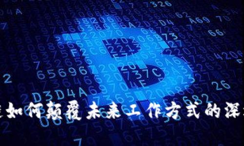 区块链如何颠覆未来工作方式的深远影响