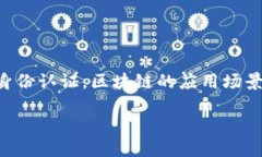 区块链技术业务模式解析区块链技术正在引领一