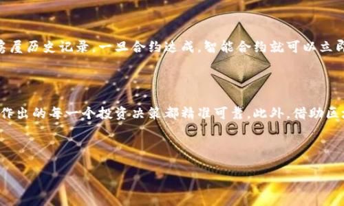 区块链产权资产：打破传统地产行业的创新力量

区块链地产这一新兴的概念，让人们在认知房地产行业时有了耳目一新的体验。它不仅仅是一个技术术语，更是一个正在改变我们购房、投资和管理地产方式的关键工具。今天，我们来深入探讨区块链地产的定义、运作方式，以及它如何在数位时代的背景下，重塑我们对地产的理解。

什么是区块链地产？

区块链地产，简单来说，就是利用区块链技术，来提升地产交易、登记及管理的透明度和安全性。它仿佛为传统的房地产行业注入了一种全新的活力。想象一下，以往购房需要经历繁琐的手续，需要面对复杂的法律文书, 现在通过区块链技术，我们能够在一个去中心化的网络上安全地完成这些操作。

区块链技术简介

要理解区块链地产，首先我们需要了解什么是区块链技术。区块链是一种去中心化的分布式数据库技术，信息记录在“区块”中，并通过“链”连接，形成一个不可篡改的记录。想象成一个公共的记账本，任何人都可以查看，但没有人可以随意更改。

区块链在房地产中的应用

那么，区块链在房地产中究竟是如何发挥作用的呢？它主要应用于以下几个方面：

- **产权登记**：传统的产权登记过程繁琐且容易出错，而区块链可以简化这个过程。通过区块链，所有的产权信息都记录在链上，任何人都可以查看且无法被篡改，这有效地避免了产权纠纷。

- **智能合约**：区块链引入了智能合约的概念。简单来说，智能合约是运行在区块链上的程序，可以自动执行合同条款。这意味着一旦满足一定条件，合约会自动执行，无需中介。这对于房地产交易来说，无疑可以节省时间和成本。

- **透明性和安全性**：区块链的去中心化特性，让所有交易记录都可以被所有参与方查看，这种透明度大幅降低了欺诈的风险。此外，数据储存在多个节点中，一旦其中一个节点失效，其他节点仍然能保持数据完整性，确保安全性。

区块链地产的优势

区块链地产的出现，不仅极大提升了房地产交易的效率，也提供了一系列无法忽视的优势：

- **降低双边交易成本**：通过去除中介或人工操作，交易成本大幅降低，买卖双方都能从中受益。

- **加快交易速度**：传统的房地产交易往往周期长，而通过区块链的智能合约，交易可以在几分钟内完成。

- **防止数据篡改**：由于其不可篡改性，区块链大大降低了数据被恶意篡改的可能，保障了广大消费者的权益。

- **提高市场流动性**：依托于区块链技术的地产交易平台，让更多人参与到交易中来，推动了市场的流动性。

区块链地产的挑战

然而，区块链地产并非没有挑战。它在为房地产行业带来便利的同时，也面临着一些难题：

- **法律法规滞后**：虽然区块链技术在全球范围内获得了重视，但各国的相关法律法规却未能跟上技术的步伐。这会导致在一些情况下，区块链地产的合规性无法得到保障。

- **技术接受度**：尽管区块链技术具有诸多优点，但许多人对于新技术的接受程度并不高，尤其是在保守的房地产行业中。用户的教育和技术培训是普及的关键。

- **安全隐患**：虽然区块链本身是安全的，但与传统系统相接轨的地方仍然可能成为黑客攻击的目标，如何确保整个系统的安全性依然是个挑战。

未来趋势

尽管当前依然面临诸多挑战，但区块链地产的未来无疑是光明的。

- **全球化趋势**：随着人们对区块链技术理解的加深，越来越多的国家和地区开始意识到其在房地产中的巨大潜力，开展相应的试点和实践。

- **更高的透明度与信任**：区块链不仅提升了信息的透明度，也促进了公众对于市场的信任。随着越来越多的企业与消费者参与其中，市场的整体信任度将在不断提升。

- **更多创新应用**：我们可以期待，区块链技术在房地产行业的应用将越来越多样化，将更多创新概念如共享经济、众筹等结合进来，推动行业发展。

结语

综上所述，区块链地产作为一种新生的理念，不仅仅是在技术上的创新，更是对于整个房地产行业的一次革新。尽管前行的道路上还有很多挑战需要克服，但毫无疑问，它为我们打开了房地产行业新的发展窗口。作为用户，我们有理由期待即将到来的数字地产时代，不再局限于传统方式，而是以更灵活、更安全的方式参与到这个关系到我们生活的重要领域中。

相关问题探讨

区块链地产如何影响普通买家的购房体验？

区块链地产的推广使用，有可能让普通买家的购房体验从根本上发生变化。通过使用区块链技术，买家可以在一个去中心化的平台上进行透明的交易，轻松访问到全部的产权信息和房屋历史记录。一旦合约达成，智能合约就可以立即执行，节省了大量时间和精力。不再需要经历繁琐的文书工作，也不需要去亲自跑银行和房屋中介，所有操作都可以在线完成，从而让整个买房过程变得更加简单顺畅。

区块链地产将如何改变投资者的选择及决策？

对于投资者来说，区块链地产提供了一个全新的投资平台和决策依据。在透明的信息流中，投资者可以清楚地了解每个房地产项目的真实情况，包括以往的交易历史和市场行情，确保作出的每一个投资决策都精准可靠。此外，借助区块链的安全性，投资者可以放心地进行交易与转让，降低不必要的风险。由于进入门槛的降低，使得更多小型投资者可以参与到房地产投资中来，进一步推动了市场的多样化与活跃度。

关注空间的变化，拥抱技术的进步，区块链地产的未来无疑会更加值得期待。

区块链地产, 智能合约, 产权登记, 透明交易/guanjianci