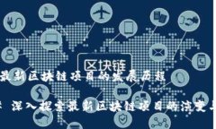 ## 最新区块链项目的发展历程### 深入探索最新区