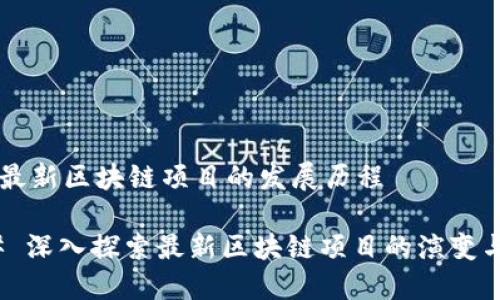 ## 最新区块链项目的发展历程

### 深入探索最新区块链项目的演变与机遇