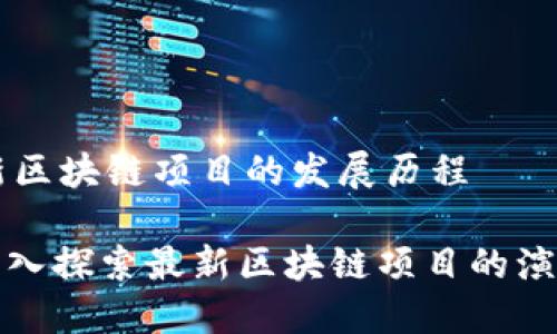 ## 最新区块链项目的发展历程

### 深入探索最新区块链项目的演变与机遇