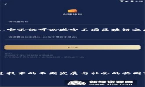 什么是区块链服务网关？
在数字经济飞速发展的今天，区块链技术已经成为许多行业的“新宠”。然而，随着各类区块链应用和服务的涌现，如何协调不同区块链之间的交互，成为了一个迫在眉睫的问题。这时候，区块链服务网关（Blockchain Service Gateway）应运而生。简单来说，区块链服务网关就是一个中介平台，用于不同区块链之间的通信和数据传输。

区块链服务网关的基本功能
区块链服务网关的设计初衷在于简化区块链应用的开发与使用，它实现了以下几个基本功能：
ul
    listrong数据交互：/strong区块链服务网关可以实现不同区块链之间的数据共享与交互，允许用户在多条链上进行数据信息的查询和交换。/li
    listrong接口统一：/strong它为不同区块链提供统一的API接口，开发者无论在使用哪种链时都能通过同样的接口来进行调用，降低了学习成本。/li
    listrong安全保障：/strong通过提供认证与加密等安全措施，服务网关确保数据在传输过程中的安全与完整性。/li
    listrong高效性：/strong服务网关能够处理高并发请求，在繁忙的网络中提供相对稳定与高效的服务。/li
/ul

区块链服务网关的应用场景
随着数字化的深入，不同行业纷纷拥抱区块链技术，区块链服务网关的应用场景也日益广泛：
ul
    listrong金融服务：/strong在阿根廷等国，区块链技术已被用于跨境支付。通过区块链服务网关，不同的金融机构能够实现资金的快速转移与对账。/li
    listrong供应链管理：/strong通过区块链服务网关，企业可以实现供应链中的数据透明、高效，让各方都能更好地监控产品的流动。/li
    listrong智能合约：/strong服务网关能够管理多个智能合约的执行，简化合约之间的信息共享与条件判断。/li
    listrong物联网：/strong物联网设备通过区块链服务网关，可以在安全的环境中进行数据传输与协调，进一步提高了设备之间的协同能力。/li
/ul

区块链服务网关的优势与挑战
尽管区块链服务网关带来了许多便利，但在实际应用中，它也面临着一些挑战：

h4优势/h4
ul
    listrong极大降低了开发难度：/strong为开发者提供整合的接口，简化了多链应用的开发过程。/li
    listrong推动了区块链生态的发展：/strong打破了各个区块链之间的孤岛效应，促进了不同项目合作与资源共享。/li
    listrong提升用户体验：/strong通过服务网关，用户可以更流畅地使用不同区块链的应用，而无需在不同平台之间切换。/li
/ul

h4挑战/h4
ul
    listrong技术复杂性：/strong跨链技术的复杂性使得服务网关的构建和维护变得困难。/li
    listrong安全隐忧：/strong一个不够成熟的服务网关可能会成为黑客攻击的目标，导致数据泄露或丢失。/li
    listrong标准化问题：/strong不同项目和技术架构的多样性使得服务网关的标准制定难上加难。/li
/ul

为什么需要区块链服务网关？
随着区块链技术的日益成熟，企业和开发者们面临着更高的要求：不仅要建立自己的区块链应用，还要与其他企业的链进行有效的连接与合作。在这种背景下，区块链服务网关就显得尤为重要。它不仅可以减少不同区块链之间的沟通成本，从而提高协作效率，同时也能够为开发者和企业提供更多的可能性与想象空间。在高效、透明、安全的商业环境中，区块链服务网关是连接点，是推动整个链生态发展的核心动力。

未来发展趋势
展望未来，区块链服务网关的发展有几个潜在的趋势：
ul
    listrong技术不断迭代：/strong随着技术的进步，可能会有更多功能被集成到服务网关中，例如去中心化身份认证、数据隐私保护等。/li
    listrong跨行业整合：/strong区块链服务网关有助于打破行业壁垒，促进不同行业之间的合作，实现资产和信息的一体化管理。/li
    listrong推动政策法规的发展：/strong区块链技术的发展将促进政策法规的完善，推动监管的适应性，以适应区块链和服务网关的运作需求。/li
/ul

总结
区块链服务网关作为连接不同区块链的重要工具，正在逐渐成为数字经济中不可或缺的一部分。无论是金融、供应链还是物联网，服务网关都在为传统行业注入新的活力。尽管面临挑战，但通过技术的不断发展与社会的共同努力，未来区块链服务网关将更加完善，为数字经济的可持续发展提供强有力的支持。

区块链服务网关：跨链通信的桥梁与创新