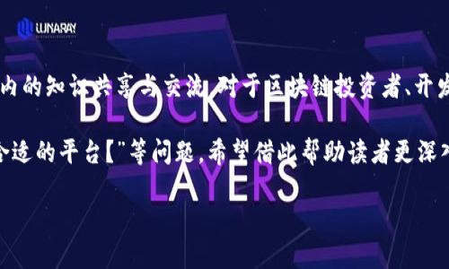 引言：走进区块链的全球舞台

在当今数字经济的浪潮中，区块链技术迅速崛起，成为了各行各业的一项颠覆性力量。随着各国对区块链的认识不断深化，相关平台的构建也如雨后春笋般涌现。这些平台不仅提供信息技术支持，还为开发者、投资者及普通用户打造了一个交流和学习的环境。本文将深入探讨国外区块链动态平台的概念、功能及其在区块链生态系统中的重要性。

什么是国外区块链动态平台？

国外区块链动态平台是指那些在全球范围内运营并专注于区块链技术、加密货币及其应用的在线平台。这些平台通常提供最新的区块链新闻、行业分析、项目进展、技术探索等多方面的信息，为用户提供实时数据和多元化的视角。

与国内区块链平台相比，国外动态平台可能更注重全球视野和多样性。它们常常汇聚来自不同国家的专业人士，分享各自的见解和经验，从而形成一个更具包容性的讨论空间。

国外区块链动态平台的类型

国外区块链动态平台可以分为几个主要类型，包括但不限于：

ul
    listrong新闻聚合平台：/strong这些平台专注于汇集来自各路媒体的区块链相关新闻和报道，比如CoinDesk、CoinTelegraph等。/li
    listrong社区互动平台：/strong例如Reddit、Telegram等，用户可以在这些平台上发表评论、提出问题和分享经验。/li
    listrong教育与培训平台：/strong如Coursera、Udemy等，提供有关区块链技术和应用的在线课程。/li
    listrong数据分析平台：/strongBlockchair、Glassnode等，这类平台提供链上数据分析，帮助用户了解不同加密货币的趋势。/li
/ul

区块链动态平台的功能

这些平台通常拥有以下几个核心功能：

ul
    listrong实时资讯：/strong用户能够随时获取最新的区块链新闻，这对投资者而言尤为重要，因为市场变化迅速，信息的不对称可能导致投资决策失误。/li
    listrong交易信息：/strong许多动态平台提供加密货币的实时价格和交易量，这帮助用户更好地把握市场趋势。/li
    listrong教育资源：/strong基于复杂的技术背景，很多平台提供丰富的教育内容，帮助用户了解区块链技术的基本概念和应用。/li
    listrong社区交流：/strong用户可以在平台上讨论、提问和共享经验，从而促进知识的流通和人脉的建立。/li
/ul

为什么选择国外区块链动态平台？

在全球化的背景下，选择国外区块链动态平台有以下几点好处：

ul
    listrong多元视角：/strong国际平台汇聚不同文化背景下的观点，用户能够看到更全面的行业动向。/li
    listrong高质量内容：/strong一些国外平台拥有较强的品牌影响力，通常会吸引到顶尖的行业专家和分析师，保证内容的质量。/li
    listrong技术前沿：/strong国外动态平台往往更早接触到新兴技术、项目和趋势，帮助用户把握市场机会。/li
/ul

区块链动态平台的发展趋势

随着区块链技术的持续发展，动态平台也在不断演变。以下是一些未来的发展趋势：

ul
    listrong人工智能应用：/strong随着AI技术的进步，未来的动态平台可能会运用AI算法来分析市场数据，提供更为精准的预测和建议。/li
    listrong去中心化：/strong区块链技术本身提倡去中心化，未来的动态平台也可能朝着去中心化的方向发展，使得信息更透明、分享更加公平。/li
    listrong更多层次的教育：/strong由于区块链技术相对复杂，教育的需求会继续增加，平台将提供更为细致和层次分明的课程内容。/li
/ul

常见问题解答

h41. 国外区块链动态平台有哪些推荐？/h4

当谈及国外优秀的区块链动态平台时，以下几个可能会被提及：

ul
    listrongCoinDesk：/strong作为业内知名的平台，提供深入的市场分析、新闻报道及行业专题。/li
    listrongCoinTelegraph：/strong以生动的图解和详细的文章见长，覆盖全球范围的区块链与加密货币新闻。/li
    listrongReddit的r/CryptoCurrency：/strong社区性质平台，用户在此分享交易经验、新闻和观点。/li
    listrongCryptoCompare：/strong提供加密货币价格比较和市场分析的专业数据平台。/li
/ul

h42. 如何选择合适的区块链动态平台？/h4

在选择合适的区块链动态平台时，可以考虑以下几个因素：

ul
    listrong平台的信誉：/strong查看平台的历史、背景以及用户评价，以确保选择可信赖的来源。/li
    listrong信息的及时性：/strong一个好的平台应能及时更新新闻和数据，以便用户及时获取市场信息。/li
    listrong社区的活跃度：/strong社区的活跃性反映了用户的参与度，参与的人越多，讨论的内容和方向也会更加丰富。/li
    listrong提供的工具与资源：/strong不同平台提供不同的工具，选择能够满足自己需求的平台将更为重要。/li
/ul

结论：把握区块链的未来

随着区块链技术的迅猛发展，国外区块链动态平台正日益成为连接未来数字经济的桥梁。它不仅为用户提供了丰富的信息和资源，还促进了全球范围内的知识共享与交流。对于区块链投资者、开发者和爱好者来说，了解并选择合适的动态平台，能够帮助他们更好地把握市场趋势，参与到这个充满活力的生态系统中。

总结： 在这篇文章中，我们探讨了国外区块链动态平台的定义、类型、功能以及发展趋势。同时，我们也解答了诸如“有哪些推荐的平台？”和“如何选择合适的平台？”等问题，希望借此帮助读者更深入地理解这一领域，做好相应的准备和投资决策。

国外区块链动态平台解析：最新资讯与交流信息