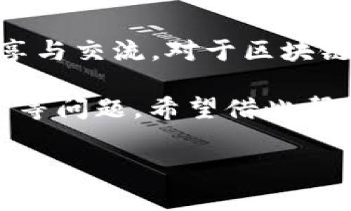 引言：走进区块链的全球舞台

在当今数字经济的浪潮中，区块链技术迅速崛起，成为了各行各业的一项颠覆性力量。随着各国对区块链的认识不断深化，相关平台的构建也如雨后春笋般涌现。这些平台不仅提供信息技术支持，还为开发者、投资者及普通用户打造了一个交流和学习的环境。本文将深入探讨国外区块链动态平台的概念、功能及其在区块链生态系统中的重要性。

什么是国外区块链动态平台？

国外区块链动态平台是指那些在全球范围内运营并专注于区块链技术、加密货币及其应用的在线平台。这些平台通常提供最新的区块链新闻、行业分析、项目进展、技术探索等多方面的信息，为用户提供实时数据和多元化的视角。

与国内区块链平台相比，国外动态平台可能更注重全球视野和多样性。它们常常汇聚来自不同国家的专业人士，分享各自的见解和经验，从而形成一个更具包容性的讨论空间。

国外区块链动态平台的类型

国外区块链动态平台可以分为几个主要类型，包括但不限于：

ul
    listrong新闻聚合平台：/strong这些平台专注于汇集来自各路媒体的区块链相关新闻和报道，比如CoinDesk、CoinTelegraph等。/li
    listrong社区互动平台：/strong例如Reddit、Telegram等，用户可以在这些平台上发表评论、提出问题和分享经验。/li
    listrong教育与培训平台：/strong如Coursera、Udemy等，提供有关区块链技术和应用的在线课程。/li
    listrong数据分析平台：/strongBlockchair、Glassnode等，这类平台提供链上数据分析，帮助用户了解不同加密货币的趋势。/li
/ul

区块链动态平台的功能

这些平台通常拥有以下几个核心功能：

ul
    listrong实时资讯：/strong用户能够随时获取最新的区块链新闻，这对投资者而言尤为重要，因为市场变化迅速，信息的不对称可能导致投资决策失误。/li
    listrong交易信息：/strong许多动态平台提供加密货币的实时价格和交易量，这帮助用户更好地把握市场趋势。/li
    listrong教育资源：/strong基于复杂的技术背景，很多平台提供丰富的教育内容，帮助用户了解区块链技术的基本概念和应用。/li
    listrong社区交流：/strong用户可以在平台上讨论、提问和共享经验，从而促进知识的流通和人脉的建立。/li
/ul

为什么选择国外区块链动态平台？

在全球化的背景下，选择国外区块链动态平台有以下几点好处：

ul
    listrong多元视角：/strong国际平台汇聚不同文化背景下的观点，用户能够看到更全面的行业动向。/li
    listrong高质量内容：/strong一些国外平台拥有较强的品牌影响力，通常会吸引到顶尖的行业专家和分析师，保证内容的质量。/li
    listrong技术前沿：/strong国外动态平台往往更早接触到新兴技术、项目和趋势，帮助用户把握市场机会。/li
/ul

区块链动态平台的发展趋势

随着区块链技术的持续发展，动态平台也在不断演变。以下是一些未来的发展趋势：

ul
    listrong人工智能应用：/strong随着AI技术的进步，未来的动态平台可能会运用AI算法来分析市场数据，提供更为精准的预测和建议。/li
    listrong去中心化：/strong区块链技术本身提倡去中心化，未来的动态平台也可能朝着去中心化的方向发展，使得信息更透明、分享更加公平。/li
    listrong更多层次的教育：/strong由于区块链技术相对复杂，教育的需求会继续增加，平台将提供更为细致和层次分明的课程内容。/li
/ul

常见问题解答

h41. 国外区块链动态平台有哪些推荐？/h4

当谈及国外优秀的区块链动态平台时，以下几个可能会被提及：

ul
    listrongCoinDesk：/strong作为业内知名的平台，提供深入的市场分析、新闻报道及行业专题。/li
    listrongCoinTelegraph：/strong以生动的图解和详细的文章见长，覆盖全球范围的区块链与加密货币新闻。/li
    listrongReddit的r/CryptoCurrency：/strong社区性质平台，用户在此分享交易经验、新闻和观点。/li
    listrongCryptoCompare：/strong提供加密货币价格比较和市场分析的专业数据平台。/li
/ul

h42. 如何选择合适的区块链动态平台？/h4

在选择合适的区块链动态平台时，可以考虑以下几个因素：

ul
    listrong平台的信誉：/strong查看平台的历史、背景以及用户评价，以确保选择可信赖的来源。/li
    listrong信息的及时性：/strong一个好的平台应能及时更新新闻和数据，以便用户及时获取市场信息。/li
    listrong社区的活跃度：/strong社区的活跃性反映了用户的参与度，参与的人越多，讨论的内容和方向也会更加丰富。/li
    listrong提供的工具与资源：/strong不同平台提供不同的工具，选择能够满足自己需求的平台将更为重要。/li
/ul

结论：把握区块链的未来

随着区块链技术的迅猛发展，国外区块链动态平台正日益成为连接未来数字经济的桥梁。它不仅为用户提供了丰富的信息和资源，还促进了全球范围内的知识共享与交流。对于区块链投资者、开发者和爱好者来说，了解并选择合适的动态平台，能够帮助他们更好地把握市场趋势，参与到这个充满活力的生态系统中。

总结： 在这篇文章中，我们探讨了国外区块链动态平台的定义、类型、功能以及发展趋势。同时，我们也解答了诸如“有哪些推荐的平台？”和“如何选择合适的平台？”等问题，希望借此帮助读者更深入地理解这一领域，做好相应的准备和投资决策。

国外区块链动态平台解析：最新资讯与交流信息