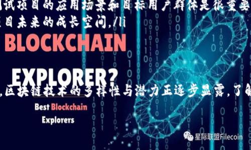 引言
区块链技术近年来风靡全球，许多人对其背后的公司和资源充满了好奇。尤其是一些新兴的区块链公司，在这个瞬息万变的行业里不断涌现。今天，我们将探讨“区块链新资源”这一概念，并深入了解相关公司及其在区块链生态系统中的角色。

什么是区块链新资源？
区块链新资源并不仅仅指一种技术或产品，它实际上涵盖了在区块链技术上发展而来的新型数字资产、服务和公司。这些公司通常运用区块链的去中心化、透明和安全特点，开发出各种新颖的商业模式。

区块链新资源的特点
区块链新资源的出现，一方面是技术的进步，另一方面则是市场需求的驱动。以下是几个显著的特点：
ul
    listrong去中心化：/strong传统的金融或信息系统往往由少数大型公司控制，而区块链则允许用户在没有中介的情况下直接交易。同时，这也赋予了用户更高的隐私保护。/li
    listrong透明性：/strong区块链上的交易记录是公开的，任何人都可以查看。这种透明性增强了公众对区块链公司及其产品的信任。/li
    listrong安全性：/strong使用加密技术的区块链使得数据难以篡改，从而保护用户的信息和资金安全。/li
    listrong智能合约：/strong许多新的区块链公司利用智能合约实现自动化的交易，这大大提高了效率，减少了人为干预的风险。/li
/ul

知名区块链公司介绍
随着区块链技术的发展，许多公司涌现出来。那么，哪些公司在这个新兴领域中脱颖而出呢？

h41. Ethereum（以太坊）/h4
以太坊是区块链技术的佼佼者，以其智能合约功能而著称。Ethereum提供了一个可以运行去中心化应用程序的开放平台，吸引了大量开发者和初创公司。它的目标是通过简化开发流程，使更多人能够参与区块链技术的发展。

h42. Chainlink（链环）/h4
Chainlink致力于解决链下数据与链上智能合约之间的连接问题，成为了区块链领域中不可或缺的一部分。它通过提供安全、去中心化的数据源，使得智能合约的功能更加完善。

h43. Polkadot（波卡）/h4
波卡链的目标是实现多个区块链之间的互操作性，使得不同类型的区块链可以无缝沟通。波卡的设计理念赋予其更大的灵活性和可扩展性，激励了越来越多的开发者加入进来。

h44. Cardano（卡尔达诺）/h4
Cardano将科学哲学与区块链技术相结合，通过严谨的研究与开发，推动其生态系统的完善。其多层架构使得网络的安全性和可靠性得以大幅提高，也吸引了各类项目的入驻。

的问题
面对如此丰富的区块链新资源，用户可能会有许多问题。以下我们选取了两个常见且重要的问题，进行深入探讨。

h4问题一：区块链新资源对于传统行业有哪些影响？/h4
随着区块链新资源不断发展，它们对传统行业的影响逐步显现。许多企业，尤其是金融、供应链和医疗等行业，纷纷开始探索如何将区块链技术融入自身的业务模式中。
ul
    listrong金融行业：/strong区块链技术让金融交易更安全、快捷，降低了交易成本。中介机构的减少实现了点对点的资金流动，提升了交易的透明度。/li
    listrong供应链管理：/strong采用区块链技术可以追踪商品的来源和流通路径，确保物流的真实性和透明度，从而提升消费者的信任感。/li
    listrong医疗行业：/strong区块链能够记录病患的医疗信息，并保证数据的安全性和隐私性，为医生和患者提供更高效的信息共享平台。/li
/ul

h4问题二：如何选择适合自己的区块链新资源？/h4
面对众多区块链公司的涌现，用户在选择合适的资源时，应考虑多个因素，包括项目的团队背景、技术安全性、市场需求和发展潜力。
ul
    listrong团队背景：/strong考察团队的背景和经验是十分重要的，团队的专业能力和行业影响力是项目成功的关键。/li
    listrong技术安全性：/strong应了解该项目是否具备足够的安全性，例如是否经过第三方审计，是否有强大的技术支持。/li
    listrong市场需求：/strong选择市场上有良好需求的项目，可以确保你的投资能获得回报。测试项目的应用场景和目标用户群体是很重要的一步。/li
    listrong发展潜力：/strong评估项目的发展路线图、社区支持和生态建设，这些因素影响着项目未来的成长空间。/li
/ul

总结
区块链新资源的出现为我们的生活和商业带来了革命性的变化。从去中心化的应用到科学的研究，区块链技术的多样性与潜力正逐步显露。了解区块链新资源和相关公司，有助于我们把握行业发展趋势，找到合适的投资机会及实际应用场景。

区块链新资源简介：探索新兴公司与其特征