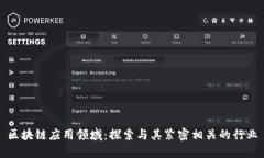 区块链应用领域：探索与其紧密相关的行业