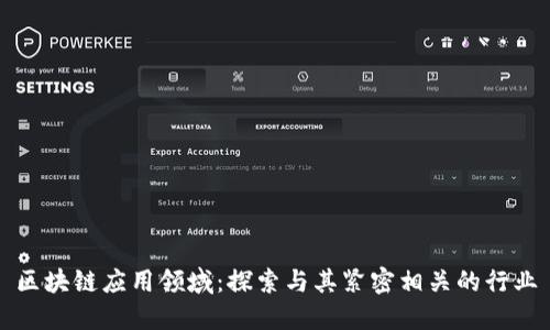 区块链应用领域：探索与其紧密相关的行业
