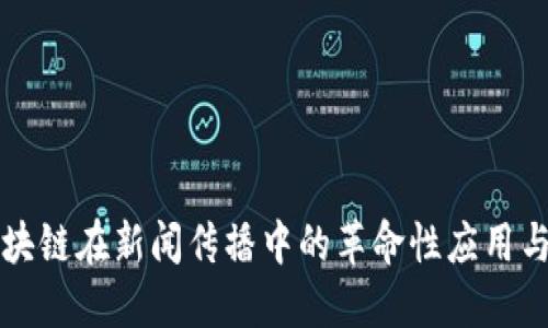 ### 区块链在新闻传播中的革命性应用与发展趋势