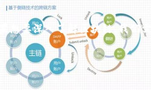区块链的不同层次结构

区块链是一种新兴的技术，近年来在金融、供应链管理、身份验证等众多领域引起了广泛关注。但如果想要深入了解区块链，我们需要从其组成层次入手。本文将为您深入探讨区块链技术的不同层次结构及其各自的功能和重要性。

《区块链的多层结构：从基础到应用》 
区块链的多层结构：从基础到应用