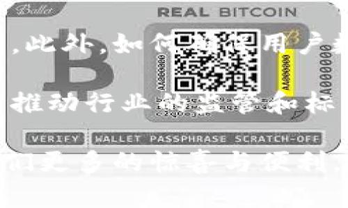   区块链的四大核心功能解析：如何重塑我们的未来 / 
 guanjianci 区块链,核心功能,去中心化,透明性,安全性 /guanjianci 

引言：区块链的魅力所在
在数字化时代，区块链成为了一个热门的词汇，它不仅出现在金融领域，也在供应链、医疗、版权等多个行业引发了巨大的变革。那么，究竟什么是区块链？它的核心功能又是什么？在这篇文章中，我们将深入探讨区块链的四项核心功能，帮助你更好地理解这一技术如何改变我们的生活、工作和沟通方式。

去中心化：打破信任的枷锁
区块链最显著的特性之一就是去中心化。传统的系统通常需要一个中央权威（比如银行或政府）来管理和验证交易信息。但区块链技术通过分布式账本的方式，让每一笔交易都在网络中的所有节点上进行记录和验证。这意味着没有单一的控制者，任何人都可以参与到网络中来，从而打破了信任的枷锁。

这种去中心化有助于提升透明度，因为每个参与者至少都有机会查看交易历史，任何试图篡改数据的行为都能很容易被发现。举个例子，想象一下一个小型社区的借贷系统，大家都可以通过区块链记录借贷情况，确保每个人的权益都能被保证，无需依赖中介机构。而且，这种透明性也能防止潜在的欺诈行为，让人们更加放心地参与。

透明性：信任的基石
区块链的另一大核心功能是透明性。与传统的交易系统相比，区块链提供了一种公开可查的交易记录方式。每一次交易都被打包成“区块”，并链接在一起形成“链”，这使得历史交易数据不可更改、可追溯。这样的设计确保了信息的真实和准确，降低了信息不对称的风险。

举个简单的例子，假设你在网上购买一件艺术品，若艺术品的版权信息通过区块链进行记录，你能方便地查阅该艺术品的所有权历史，从而确保它不是盗版的。这样的透明性不仅提升了用户的信任，还能促进交易的公平性，让消费者有了更多的安全感。

安全性：坚不可摧的保护
在数字时代，安全性是每个用户都十分关注的问题。区块链利用加密技术确保数据的安全性和完整性。每一个区块都包含了一段时间内产生的交易信息，以及该区块的哈希值（即一个独特的数字指纹），如果这个数据被篡改，哈希值就会改变，从而破坏整个链的完整性。

这种机制使得黑客很难入侵，因为要想攻击整个区块链不仅需要控制一个节点，而是要同时控制网络中的大多数节点。以比特币为例，迄今为止，没有一个黑客能够成功篡改比特币链上信息的案例，这充分展现了区块链技术在安全性上的优势。

可追溯性：让每一步都可追随
最后，区块链的可追溯性也是其核心功能之一。通过区块链记录的信息，可以随时追溯到源头。这在许多应用场景中都显得尤为重要，尤其是在食品安全、物流追踪和医疗记录等领域。

例如，在食品产业中一出现食品安全问题，消费者可以通过区块链追溯食物的来源，查看其运输和处理的每一个环节，从而及时识别并解决问题，为整个行业带来更高的透明度与责任感。

总结：区块链的未来展望
随着区块链技术的不断发展和演变，其核心功能也在不断被丰富和拓展。虽然目前的技术还面临一些挑战，例如能耗和 scalability（可扩展性）等问题，但未来的潜力却是巨大的。希望通过本篇文章，你能对区块链的四项核心功能有更深入的理解，在这个日新月异的时代，跟紧潮流，拥抱未来。

问题一：区块链在日常生活中的应用有哪些？
区块链不仅限于金融领域，其实际上可以在我们生活的方方面面产生影响。例如，在身份验证方面，很多公司正在开发基于区块链的身份管理系统，用户无需在不同平台上重复验证自己的身份，提高了方便性与安全性。

再比如在教育领域，区块链可以用来存储学生的学历信息，确保信息的真实性。这既方便了学生求职时的审核，减少了造假现象，也为学校提供了更简便的管理方式。

此外，在数字内容创作上，区块链为艺术家和创作者提供了新的版权保护方式，使得创作者可以在防盗版的同时，继续获得收益，打造出更加健康和公平的创作环境。

问题二：面临的挑战与未来展望
尽管区块链技术展示了积极的前景，但它依然面临许多挑战。比如，技术的复杂性导致公众的理解和接受度不高，很多人仍然对其安全性和可靠性存有疑虑。此外，如何确保用户数据的隐私保护也成为技术发展中的一大难题。

然而，随着技术的不断进步和互联网的普及，这些问题都有望在未来得到解决。许多科技公司和研究机构正在致力于开发更加用户友好的区块链应用，同时推动行业的监管和标准化。未来，区块链将有更广泛的应用场景，并可能成为我们日常生活中不可或缺的一部分。

综上所述，区块链作为一种先进的技术，凭借去中心化、透明性、安全性和可追溯性等核心功能，正在逐步改变我们生活的方方面面。未来我们期待它带给我们更多的惊喜与便利。