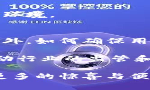   区块链的四大核心功能解析：如何重塑我们的未来 / 
 guanjianci 区块链,核心功能,去中心化,透明性,安全性 /guanjianci 

引言：区块链的魅力所在
在数字化时代，区块链成为了一个热门的词汇，它不仅出现在金融领域，也在供应链、医疗、版权等多个行业引发了巨大的变革。那么，究竟什么是区块链？它的核心功能又是什么？在这篇文章中，我们将深入探讨区块链的四项核心功能，帮助你更好地理解这一技术如何改变我们的生活、工作和沟通方式。

去中心化：打破信任的枷锁
区块链最显著的特性之一就是去中心化。传统的系统通常需要一个中央权威（比如银行或政府）来管理和验证交易信息。但区块链技术通过分布式账本的方式，让每一笔交易都在网络中的所有节点上进行记录和验证。这意味着没有单一的控制者，任何人都可以参与到网络中来，从而打破了信任的枷锁。

这种去中心化有助于提升透明度，因为每个参与者至少都有机会查看交易历史，任何试图篡改数据的行为都能很容易被发现。举个例子，想象一下一个小型社区的借贷系统，大家都可以通过区块链记录借贷情况，确保每个人的权益都能被保证，无需依赖中介机构。而且，这种透明性也能防止潜在的欺诈行为，让人们更加放心地参与。

透明性：信任的基石
区块链的另一大核心功能是透明性。与传统的交易系统相比，区块链提供了一种公开可查的交易记录方式。每一次交易都被打包成“区块”，并链接在一起形成“链”，这使得历史交易数据不可更改、可追溯。这样的设计确保了信息的真实和准确，降低了信息不对称的风险。

举个简单的例子，假设你在网上购买一件艺术品，若艺术品的版权信息通过区块链进行记录，你能方便地查阅该艺术品的所有权历史，从而确保它不是盗版的。这样的透明性不仅提升了用户的信任，还能促进交易的公平性，让消费者有了更多的安全感。

安全性：坚不可摧的保护
在数字时代，安全性是每个用户都十分关注的问题。区块链利用加密技术确保数据的安全性和完整性。每一个区块都包含了一段时间内产生的交易信息，以及该区块的哈希值（即一个独特的数字指纹），如果这个数据被篡改，哈希值就会改变，从而破坏整个链的完整性。

这种机制使得黑客很难入侵，因为要想攻击整个区块链不仅需要控制一个节点，而是要同时控制网络中的大多数节点。以比特币为例，迄今为止，没有一个黑客能够成功篡改比特币链上信息的案例，这充分展现了区块链技术在安全性上的优势。

可追溯性：让每一步都可追随
最后，区块链的可追溯性也是其核心功能之一。通过区块链记录的信息，可以随时追溯到源头。这在许多应用场景中都显得尤为重要，尤其是在食品安全、物流追踪和医疗记录等领域。

例如，在食品产业中一出现食品安全问题，消费者可以通过区块链追溯食物的来源，查看其运输和处理的每一个环节，从而及时识别并解决问题，为整个行业带来更高的透明度与责任感。

总结：区块链的未来展望
随着区块链技术的不断发展和演变，其核心功能也在不断被丰富和拓展。虽然目前的技术还面临一些挑战，例如能耗和 scalability（可扩展性）等问题，但未来的潜力却是巨大的。希望通过本篇文章，你能对区块链的四项核心功能有更深入的理解，在这个日新月异的时代，跟紧潮流，拥抱未来。

问题一：区块链在日常生活中的应用有哪些？
区块链不仅限于金融领域，其实际上可以在我们生活的方方面面产生影响。例如，在身份验证方面，很多公司正在开发基于区块链的身份管理系统，用户无需在不同平台上重复验证自己的身份，提高了方便性与安全性。

再比如在教育领域，区块链可以用来存储学生的学历信息，确保信息的真实性。这既方便了学生求职时的审核，减少了造假现象，也为学校提供了更简便的管理方式。

此外，在数字内容创作上，区块链为艺术家和创作者提供了新的版权保护方式，使得创作者可以在防盗版的同时，继续获得收益，打造出更加健康和公平的创作环境。

问题二：面临的挑战与未来展望
尽管区块链技术展示了积极的前景，但它依然面临许多挑战。比如，技术的复杂性导致公众的理解和接受度不高，很多人仍然对其安全性和可靠性存有疑虑。此外，如何确保用户数据的隐私保护也成为技术发展中的一大难题。

然而，随着技术的不断进步和互联网的普及，这些问题都有望在未来得到解决。许多科技公司和研究机构正在致力于开发更加用户友好的区块链应用，同时推动行业的监管和标准化。未来，区块链将有更广泛的应用场景，并可能成为我们日常生活中不可或缺的一部分。

综上所述，区块链作为一种先进的技术，凭借去中心化、透明性、安全性和可追溯性等核心功能，正在逐步改变我们生活的方方面面。未来我们期待它带给我们更多的惊喜与便利。