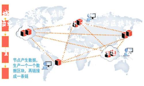 区块链最好看的视频是什么？

tiaoti发现区块链的魅力：最受欢迎的精彩视频推荐/tiaoti

区块链, 视频推荐, 加密货币, 技术解读/guanjianci

区块链：一种神秘而有趣的科技
在过去几年里，区块链作为一个革命性的技术，已经逐渐进入了大众的视野。它不仅在金融领域展现了其变革的潜力，更在各个行业中引发了深远的影响。随着影视媒体的发展，越来越多关于区块链的精彩视频涌现出来，这些视频用形象生动的方式解释了这个看似复杂的概念，也让许多人对它产生了浓厚的兴趣。

为什么要观看关于区块链的视频？
首先，区块链是一项相对较新的技术，而且其概念有时比较抽象，通过视频的方式可以更直观地理解它的工作原理和使用场景。其次，视频不仅提供了信息，还能更好地吸引观众的注意力，引发他们的思考。在轻松愉悦的观看过程中，观众能够更容易地吸收知识，从而激发对区块链更深入的探索欲望。

如何选择值得观看的区块链视频？
在选择区块链视频时，可以关注以下几个方面：首先，视频内容是否专业且易懂；其次，视频的制作质量如何，比如画质、音质等；最后，视频的时效性也是一个重要的考虑因素，因为区块链行业瞬息万变，及时获取最新信息十分重要。

推荐几个精彩的区块链视频
接下来，我为大家推荐几部优秀的区块链相关视频，帮助你更好地理解这个领域。

1.《区块链技术的未来》
这是一部由著名科技媒体制作的纪录片，它深入探讨了区块链技术的基本原理以及其对未来社会的深远影响。通过访谈专家、企业家与普通用户，这部影片为观众展示了区块链在多个领域，尤其是在金融、医疗、物流等行业的应用实例。

2.《比特币的故事》
比特币作为区块链技术的首个应用，常常成为人们讨论的焦点。这部视频通过讲述比特币的起源和发展历程，帮助观众理解这种加密货币是如何改变传统金融体系的。通过生动的动画与简单易懂的语言，影片成功吸引了许多对加密货币感兴趣的观众。

3.《深入理解以太坊》
这个视频专注于以太坊的工作原理和智能合约机制。它通过实用的案例分析，展示了以太坊不仅仅是数字货币，更是一个能够执行去中心化应用的平台。这部视频适合那些有一定基础但希望深入了解以太坊的观众。

4. 《区块链游戏：未来的玩乐方式》
随着区块链技术的不断发展，区块链游戏也开始受到越来越多人的关注。这部视频详细介绍了区块链游戏的概念、发展现状和未来趋势。它通过展示一些成功的区块链游戏案例，有效地展示了如何通过游戏来体验这一新兴的技术。

区块链视频观看后的常见问题
在观看了这些精彩的视频后，你可能会产生一些问题，以下是两个常见的问题及其解答。

问题1：区块链技术与传统数据库有什么区别？
区块链技术和传统数据库确实有很大的不同。首先，区块链是去中心化的，这意味着它的所有数据不是由单一实体控制，而是分布在全球的用户之间。这样一来，数据的安全性和透明性得到了极大的提升，因为篡改信息会变得异常困难。
相较之下，传统数据库通常是集中式的，数据由特定的服务器管理。虽然这使得数据管理更方便，但也带来了一定的风险，比如如果服务器遭到攻击，数据就可能被篡改或丢失。此时，区块链的特点就显得格外重要了。区块链每笔交易都会被记录在一个分布式账本上，而一旦数据被写入就无法更改，这就保障了数据的完整性。

问题2：普通人如何参与区块链和加密货币？
许多人对区块链和加密货币产生了兴趣，却不知道如何入手。其实，普通人参与的途径有很多。首先，你可以通过学习相关知识来了解这个领域，很多免费的在线课程与视频都可以帮助你打下基础。
其次，购买一些小额的加密货币也是一种参与方式。这可以帮助你更直观地理解市场的变化与机制，但一定要注意风险控制，建议在了解市场之后再做出决策。此外，参与一些区块链相关的社区，和其他爱好者进行交流，分享经验和观点，也是一个不错的选择。

小结
区块链作为一种新兴技术，潜力巨大的同时也充满了谜团。通过观看相关的视频，不仅能获得专业知识，还能激发更多的思考与探索热情。希望通过本文的分享，能帮助你找到适合自己的区块链视频，并在这个充满机遇的时代里找到自己的立足之地。

总之，跟随科技的发展步伐，善于从视频中学习，才能在未来的区块链世界中，不断提升自己的视野和能力。