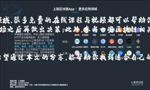 区块链最好看的视频是什么？

tiaoti发现区块链的魅力：最受欢迎的精彩视频推荐/tiaoti

区块链, 视频推荐, 加密货币, 技术解读/guanjianci

区块链：一种神秘而有趣的科技
在过去几年里，区块链作为一个革命性的技术，已经逐渐进入了大众的视野。它不仅在金融领域展现了其变革的潜力，更在各个行业中引发了深远的影响。随着影视媒体的发展，越来越多关于区块链的精彩视频涌现出来，这些视频用形象生动的方式解释了这个看似复杂的概念，也让许多人对它产生了浓厚的兴趣。

为什么要观看关于区块链的视频？
首先，区块链是一项相对较新的技术，而且其概念有时比较抽象，通过视频的方式可以更直观地理解它的工作原理和使用场景。其次，视频不仅提供了信息，还能更好地吸引观众的注意力，引发他们的思考。在轻松愉悦的观看过程中，观众能够更容易地吸收知识，从而激发对区块链更深入的探索欲望。

如何选择值得观看的区块链视频？
在选择区块链视频时，可以关注以下几个方面：首先，视频内容是否专业且易懂；其次，视频的制作质量如何，比如画质、音质等；最后，视频的时效性也是一个重要的考虑因素，因为区块链行业瞬息万变，及时获取最新信息十分重要。

推荐几个精彩的区块链视频
接下来，我为大家推荐几部优秀的区块链相关视频，帮助你更好地理解这个领域。

1.《区块链技术的未来》
这是一部由著名科技媒体制作的纪录片，它深入探讨了区块链技术的基本原理以及其对未来社会的深远影响。通过访谈专家、企业家与普通用户，这部影片为观众展示了区块链在多个领域，尤其是在金融、医疗、物流等行业的应用实例。

2.《比特币的故事》
比特币作为区块链技术的首个应用，常常成为人们讨论的焦点。这部视频通过讲述比特币的起源和发展历程，帮助观众理解这种加密货币是如何改变传统金融体系的。通过生动的动画与简单易懂的语言，影片成功吸引了许多对加密货币感兴趣的观众。

3.《深入理解以太坊》
这个视频专注于以太坊的工作原理和智能合约机制。它通过实用的案例分析，展示了以太坊不仅仅是数字货币，更是一个能够执行去中心化应用的平台。这部视频适合那些有一定基础但希望深入了解以太坊的观众。

4. 《区块链游戏：未来的玩乐方式》
随着区块链技术的不断发展，区块链游戏也开始受到越来越多人的关注。这部视频详细介绍了区块链游戏的概念、发展现状和未来趋势。它通过展示一些成功的区块链游戏案例，有效地展示了如何通过游戏来体验这一新兴的技术。

区块链视频观看后的常见问题
在观看了这些精彩的视频后，你可能会产生一些问题，以下是两个常见的问题及其解答。

问题1：区块链技术与传统数据库有什么区别？
区块链技术和传统数据库确实有很大的不同。首先，区块链是去中心化的，这意味着它的所有数据不是由单一实体控制，而是分布在全球的用户之间。这样一来，数据的安全性和透明性得到了极大的提升，因为篡改信息会变得异常困难。
相较之下，传统数据库通常是集中式的，数据由特定的服务器管理。虽然这使得数据管理更方便，但也带来了一定的风险，比如如果服务器遭到攻击，数据就可能被篡改或丢失。此时，区块链的特点就显得格外重要了。区块链每笔交易都会被记录在一个分布式账本上，而一旦数据被写入就无法更改，这就保障了数据的完整性。

问题2：普通人如何参与区块链和加密货币？
许多人对区块链和加密货币产生了兴趣，却不知道如何入手。其实，普通人参与的途径有很多。首先，你可以通过学习相关知识来了解这个领域，很多免费的在线课程与视频都可以帮助你打下基础。
其次，购买一些小额的加密货币也是一种参与方式。这可以帮助你更直观地理解市场的变化与机制，但一定要注意风险控制，建议在了解市场之后再做出决策。此外，参与一些区块链相关的社区，和其他爱好者进行交流，分享经验和观点，也是一个不错的选择。

小结
区块链作为一种新兴技术，潜力巨大的同时也充满了谜团。通过观看相关的视频，不仅能获得专业知识，还能激发更多的思考与探索热情。希望通过本文的分享，能帮助你找到适合自己的区块链视频，并在这个充满机遇的时代里找到自己的立足之地。

总之，跟随科技的发展步伐，善于从视频中学习，才能在未来的区块链世界中，不断提升自己的视野和能力。