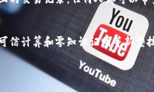 区块链风险控制的基本概念
在当今数字化时代，区块链技术作为一种颠覆性的创新解决方案，以其去中心化、透明性和安全性等特点赢得了越来越多的关注。然而，与任何技术一样，区块链也面临着各种风险。区块链风险控制就是针对这些潜在威胁，制定相应的管理和缓解策略，确保区块链系统的安全可用。

区块链风险控制的重要性
随着区块链技术在金融、供应链、医疗等多个领域的广泛应用，保护这些系统免受攻击和其他风险变得越来越重要。不完善的风险控制可能导致数据泄露、资产损失和商业信誉受损。因此，有效的风险控制不仅可以预防危害的发生，还能够增强用户的信任感，促进技术的普及和应用。

区块链风险控制的主要类型
区块链风险控制可以从多个方面进行分类，以下是几种主要类型：
ul
  listrong安全风险/strong: 包括黑客攻击、恶意软件和身份盗窃等。/li
  listrong合规风险/strong: 涉及法律法规的遵循问题，如反洗钱和数据保护法等。/li
  listrong操作风险/strong: 可能源自系统故障、交易错误等技术性问题。/li
  listrong市场风险/strong: 指由于交易波动导致的资产价值变化风险。/li
/ul

实施区块链风险控制的策略
为了有效应对上述风险，企业和机构需采取系统化的方法来实施区块链风险控制。以下是一些主要策略：
ul
  listrong强加密措施/strong: 使用现代加密技术保护数据安全，确保信息在传输过程中不被篡改或截取。/li
  listrong多重认证/strong: 对用户身份进行多重验证，降低身份盗窃的风险。/li
  listrong智能合约审计/strong: 对智能合约进行全面审计，确保其按照规定执行，减少操作风险。/li
  listrong定期风险评估/strong: 通过定期审查和评估现有风险控制措施，及时调整策略。/li
/ul

区块链风险控制的挑战
尽管实施区块链风险控制显得尤为重要，但其中仍然充满挑战：
ul
  listrong技术复杂性/strong: 区块链技术本身比较复杂，需要专业知识来进行安全管理。/li
  listrong不断变化的法规/strong: 各国对区块链的监管政策不一且频繁更新，企业需要不断调整以应对变化。/li
  listrong用户教育/strong: 一些用户对区块链技术的理解还不够深入，需要进行相应的知识普及。/li
/ul

未来区块链风险控制的趋势
展望未来，区块链风险控制将会出现一些新的趋势：
ul
  listrong人工智能与区块链结合/strong: AI可以帮助分析和识别潜在风险，提升风险控制的效率。/li
  listrong更加严格的监管框架/strong: 各国政府将更加注重区块链行业的监管，以维护金融市场的稳定。/li
  listrong跨行业合作/strong: 不同领域之间的企业将会加强合作，共享信息和资源，共同应对风险。/li
/ul

相关问题一：区块链技术如何减少风险？
区块链技术的去中心化特性意味着没有单一的控制权，这在很大程度上降低了中心化组织潜在的风险。同时，交易透明性和不可篡改性也为风险控制提供了重要保障。例如，通过公链上的交易记录，任何人都可以审查交易的合法性，从而在一定程度上减少欺诈和不当行为的发生。另外，区块链的智能合约技术也可以在预设条件下自动执行合约，大大减少人为错误和疏漏的风险。

相关问题二：未来的区块链风险控制会如何演变？
随着技术的不断进步，未来的区块链风险控制可能会更加智能化和自动化。人工智能和机器学习技术将会被逐步引入风险控制的过程，通过数据分析实时监测和评估潜在风险。此外，可信计算和零知识证明等新型技术也可能被应用于区块链环境中，为用户提供更高的隐私保护和安全目标。与此同时，行业组织和监管机构也将继续推动建立更多标准和框架，以确保区块链技术的安全性和合规性。

深入了解区块链风险控制及其重要性