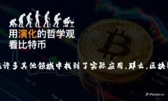 区块链计算的核心数据：解析与理解在当今数字