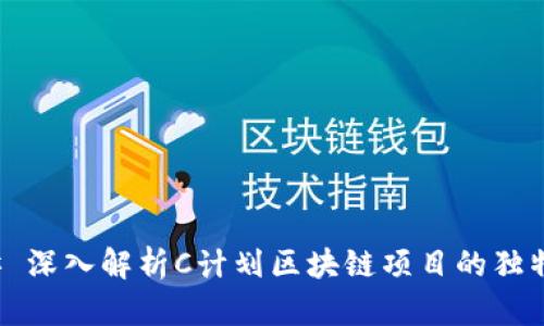 ### 深入解析C计划区块链项目的独特意义