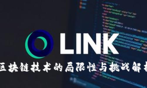 区块链技术的局限性与挑战解析