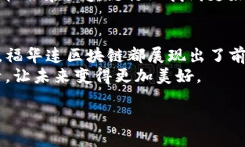 福华连区块链概述
在数字经济时代，区块链技术的火热让我们见证了许多颠覆传统行业的创新项目，其中福华连区块链尤为引人注目。那么，福华连区块链到底是什么呢？它如何影响我们的生活和工作方式？下面让我们深入探索这个激动人心的领域。

什么是区块链？
在进入福华连区块链之前，我们首先需要了解什么是区块链。简而言之，区块链是一种分布式账本技术，具有去中心化、透明性和不可篡改的特点。它允许多个参与者共同维护一条开放的账本，而不需要依赖于单一的信任实体。想象一下，你和朋友们在一个共享的工作表上共同记录每一笔费用，这份记录对你们所有人都是透明且可信的。这就是区块链技术的核心理念。

福华连区块链的背景
福华连区块链项目成立的初衷是为了解决传统产业面临的一些痛点。随着数字化进程的加快，许多行业都在努力适应新的技术环境，而福华连区块链正是为了帮助企业在这个快速变化的时代中实现升级和转型。
福华金融科技公司自成立以来就致力于推动区块链技术的应用，他们认为，福华连区块链能够帮助企业实现供应链透明化、资金流动的高效化以及数据管理的规范化，降低运营成本，提升管理效率。在区块链的支持下，任何参与者都可以在不信任的环境中进行交易，促进了信任的建立，使得交易更加顺畅。

福华连区块链的独特特征
福华连区块链的独特之处在于它整合了多种先进技术，比如智能合约和去中心化应用（DApps）。这些技术的结合使得福华连区块链不仅仅是一条简单的交易记录链，而是一整套生态系统，允许用户在上面开发和部署各种应用程序。
1. **智能合约**: 这些自执行的合约能在合约条件成立时自动执行，有效降低了人为干预的风险。比如，当你完成某项任务后，系统会自动将报酬转账给你，从而提高了交易的效率。
2. **去中心化应用（DApps）**: 这些应用不依赖中央服务器，而是建立在区块链之上，使得它们更加透明和安全。无论是金融服务、游戏，还是社交网络，各行各业的开发者都可以在福华连区块链上构建自己的DApps，开辟新的商业机会。

福华连区块链的应用场景
福华连区块链在诸多领域均展示了其应用潜力，以下是一些显著的应用场景：
1. **供应链管理**: 在传统供应链中，各环节的数据往往不透明，导致信息传递不畅和信任缺失。而通过福华连区块链，供应链的每个环节都可以接入区块链实现信息共享，从源头到终端都能追踪产品的真实来源，提升消费者的信任感，减少假货的现象。
2. **金融服务**: 福华连区块链可以传统金融服务，助力一系列创新的金融产品。比如，借助智能合约，企业能够快速获得融资，用户也能通过去中心化金融（DeFi）平台参与金融交易，获得更好的利率和服务。
3. **数字身份**: 在个人身份验证上，福华连区块链能提供更安全和便利的方式。用户不再需要把自己的资料交给第三方进行验证，可以通过区块链实现去中心化管理，只有在用户同意的情况下，特定信息才会被披露。

福华连区块链的未来展望
随着技术的不断演进和政策的不断完善，福华连区块链的未来无疑是光明的。越来越多的企业意识到区块链的潜力，并开始积极探索其应用，而福华连区块链作为一个综合性平台，正在致力于为这些企业架起通往未来的桥梁。
此外，为了满足市场的不断变化，福华连区块链团队也在不断进行技术更新，提升系统的安全性和可扩展性。未来，福华连区块链可能会在更多的领域深耕细作，从而更好地服务于企业和用户，促进经济的全面发展。

相关问题探讨
在了解福华连区块链后，可能会有一些疑问。接下来，我们将讨论两个与之相关的问题，帮助大家更深入地理解这一主题。

1. 福华连区块链与传统区块链有何不同？
很多人对区块链的理解往往停留在比特币等加密货币上，而福华连区块链则是在传统区块链的基础上进行的创新与扩展。它不仅关注技术的先进性，还注重与现实经济的结合，力求在实际应用中创造价值。
传统区块链主要侧重于交易数据的记录，而福华连区块链则将重点放在了如何通过区块链技术来提升产品和服务的效率及透明度上。比如，在提供供应链解决方案时，福华连区块链不仅仅是记录了产品的流转信息，更是通过信息流动，提高了整个供应链的效率。

2. 如何参与到福华连区块链的生态中？
如果你对福华连区块链感兴趣，不妨考虑以下几种参与方式:
1. **学习与了解**: 通过网络课程、书籍以及相关文献，深入学习区块链相关知识。越了解新手，越能把握未来机会。
2. **投资与参与**: 对于有一定经济基础的人士，可以考虑投资于福华连区块链项目中，参与其生态建设。许多初创企业也在积极寻求投资，成为他们的支持者，既能实现资金增值，也能参与到新兴技术的实际运用中。
3. **开发者参与**: 如果你是程序员或开发者，可以尝试构建自己的去中心化应用（DApps），或者为福华连区块链贡献代码。参与开发工作，不仅能锻炼自己的技能，还有机会在区块链行业找到更好的发展。

总结
福华连区块链在数字经济领域的独特地位与无尽潜力，使其成为未来商业模式变革的重要推动者。从技术的角度来看，无论是智能合约的应用，还是去中心化应用的开发，福华连区块链都展现出了前所未有的创新动力。
通过增强透明度、提高效率，福华连区块链不仅改变了商业规则，还极大地提升了消费者的信任。随着越来越多的企业加入这个生态，福华连区块链将继续影响我们的生活，让未来变得更加美好。

了解福华连区块链的未来潜力与应用