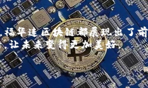 福华连区块链概述
在数字经济时代，区块链技术的火热让我们见证了许多颠覆传统行业的创新项目，其中福华连区块链尤为引人注目。那么，福华连区块链到底是什么呢？它如何影响我们的生活和工作方式？下面让我们深入探索这个激动人心的领域。

什么是区块链？
在进入福华连区块链之前，我们首先需要了解什么是区块链。简而言之，区块链是一种分布式账本技术，具有去中心化、透明性和不可篡改的特点。它允许多个参与者共同维护一条开放的账本，而不需要依赖于单一的信任实体。想象一下，你和朋友们在一个共享的工作表上共同记录每一笔费用，这份记录对你们所有人都是透明且可信的。这就是区块链技术的核心理念。

福华连区块链的背景
福华连区块链项目成立的初衷是为了解决传统产业面临的一些痛点。随着数字化进程的加快，许多行业都在努力适应新的技术环境，而福华连区块链正是为了帮助企业在这个快速变化的时代中实现升级和转型。
福华金融科技公司自成立以来就致力于推动区块链技术的应用，他们认为，福华连区块链能够帮助企业实现供应链透明化、资金流动的高效化以及数据管理的规范化，降低运营成本，提升管理效率。在区块链的支持下，任何参与者都可以在不信任的环境中进行交易，促进了信任的建立，使得交易更加顺畅。

福华连区块链的独特特征
福华连区块链的独特之处在于它整合了多种先进技术，比如智能合约和去中心化应用（DApps）。这些技术的结合使得福华连区块链不仅仅是一条简单的交易记录链，而是一整套生态系统，允许用户在上面开发和部署各种应用程序。
1. **智能合约**: 这些自执行的合约能在合约条件成立时自动执行，有效降低了人为干预的风险。比如，当你完成某项任务后，系统会自动将报酬转账给你，从而提高了交易的效率。
2. **去中心化应用（DApps）**: 这些应用不依赖中央服务器，而是建立在区块链之上，使得它们更加透明和安全。无论是金融服务、游戏，还是社交网络，各行各业的开发者都可以在福华连区块链上构建自己的DApps，开辟新的商业机会。

福华连区块链的应用场景
福华连区块链在诸多领域均展示了其应用潜力，以下是一些显著的应用场景：
1. **供应链管理**: 在传统供应链中，各环节的数据往往不透明，导致信息传递不畅和信任缺失。而通过福华连区块链，供应链的每个环节都可以接入区块链实现信息共享，从源头到终端都能追踪产品的真实来源，提升消费者的信任感，减少假货的现象。
2. **金融服务**: 福华连区块链可以传统金融服务，助力一系列创新的金融产品。比如，借助智能合约，企业能够快速获得融资，用户也能通过去中心化金融（DeFi）平台参与金融交易，获得更好的利率和服务。
3. **数字身份**: 在个人身份验证上，福华连区块链能提供更安全和便利的方式。用户不再需要把自己的资料交给第三方进行验证，可以通过区块链实现去中心化管理，只有在用户同意的情况下，特定信息才会被披露。

福华连区块链的未来展望
随着技术的不断演进和政策的不断完善，福华连区块链的未来无疑是光明的。越来越多的企业意识到区块链的潜力，并开始积极探索其应用，而福华连区块链作为一个综合性平台，正在致力于为这些企业架起通往未来的桥梁。
此外，为了满足市场的不断变化，福华连区块链团队也在不断进行技术更新，提升系统的安全性和可扩展性。未来，福华连区块链可能会在更多的领域深耕细作，从而更好地服务于企业和用户，促进经济的全面发展。

相关问题探讨
在了解福华连区块链后，可能会有一些疑问。接下来，我们将讨论两个与之相关的问题，帮助大家更深入地理解这一主题。

1. 福华连区块链与传统区块链有何不同？
很多人对区块链的理解往往停留在比特币等加密货币上，而福华连区块链则是在传统区块链的基础上进行的创新与扩展。它不仅关注技术的先进性，还注重与现实经济的结合，力求在实际应用中创造价值。
传统区块链主要侧重于交易数据的记录，而福华连区块链则将重点放在了如何通过区块链技术来提升产品和服务的效率及透明度上。比如，在提供供应链解决方案时，福华连区块链不仅仅是记录了产品的流转信息，更是通过信息流动，提高了整个供应链的效率。

2. 如何参与到福华连区块链的生态中？
如果你对福华连区块链感兴趣，不妨考虑以下几种参与方式:
1. **学习与了解**: 通过网络课程、书籍以及相关文献，深入学习区块链相关知识。越了解新手，越能把握未来机会。
2. **投资与参与**: 对于有一定经济基础的人士，可以考虑投资于福华连区块链项目中，参与其生态建设。许多初创企业也在积极寻求投资，成为他们的支持者，既能实现资金增值，也能参与到新兴技术的实际运用中。
3. **开发者参与**: 如果你是程序员或开发者，可以尝试构建自己的去中心化应用（DApps），或者为福华连区块链贡献代码。参与开发工作，不仅能锻炼自己的技能，还有机会在区块链行业找到更好的发展。

总结
福华连区块链在数字经济领域的独特地位与无尽潜力，使其成为未来商业模式变革的重要推动者。从技术的角度来看，无论是智能合约的应用，还是去中心化应用的开发，福华连区块链都展现出了前所未有的创新动力。
通过增强透明度、提高效率，福华连区块链不仅改变了商业规则，还极大地提升了消费者的信任。随着越来越多的企业加入这个生态，福华连区块链将继续影响我们的生活，让未来变得更加美好。

了解福华连区块链的未来潜力与应用